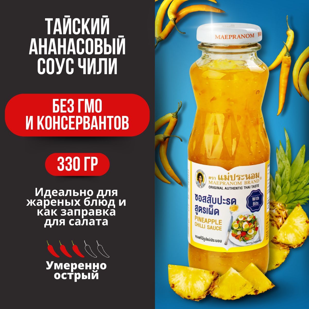 Соус чили ананасовый тайский, 330 гр.