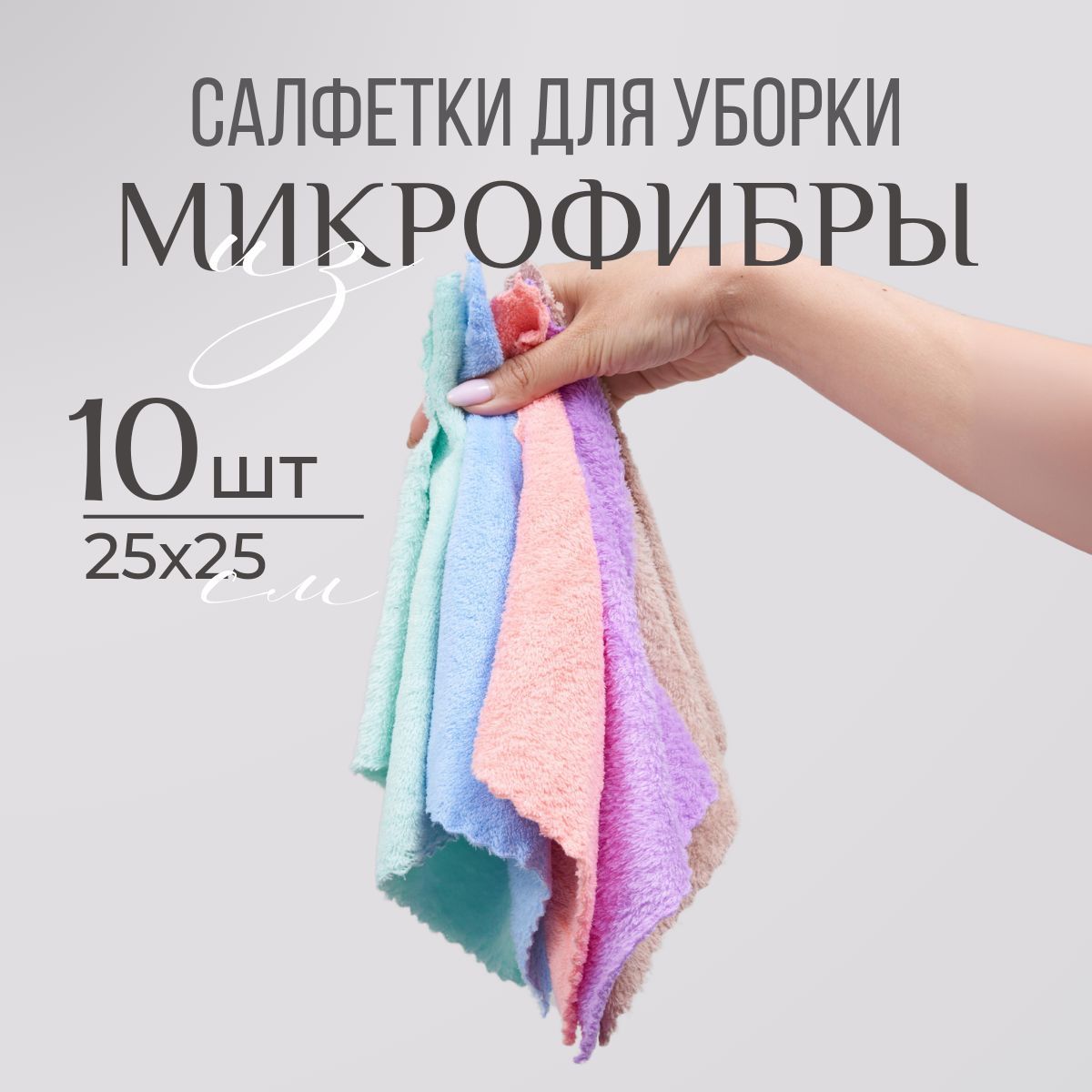 Салфетки из микрофибры, Салфетки для уборки микрофибра 25х25 набор