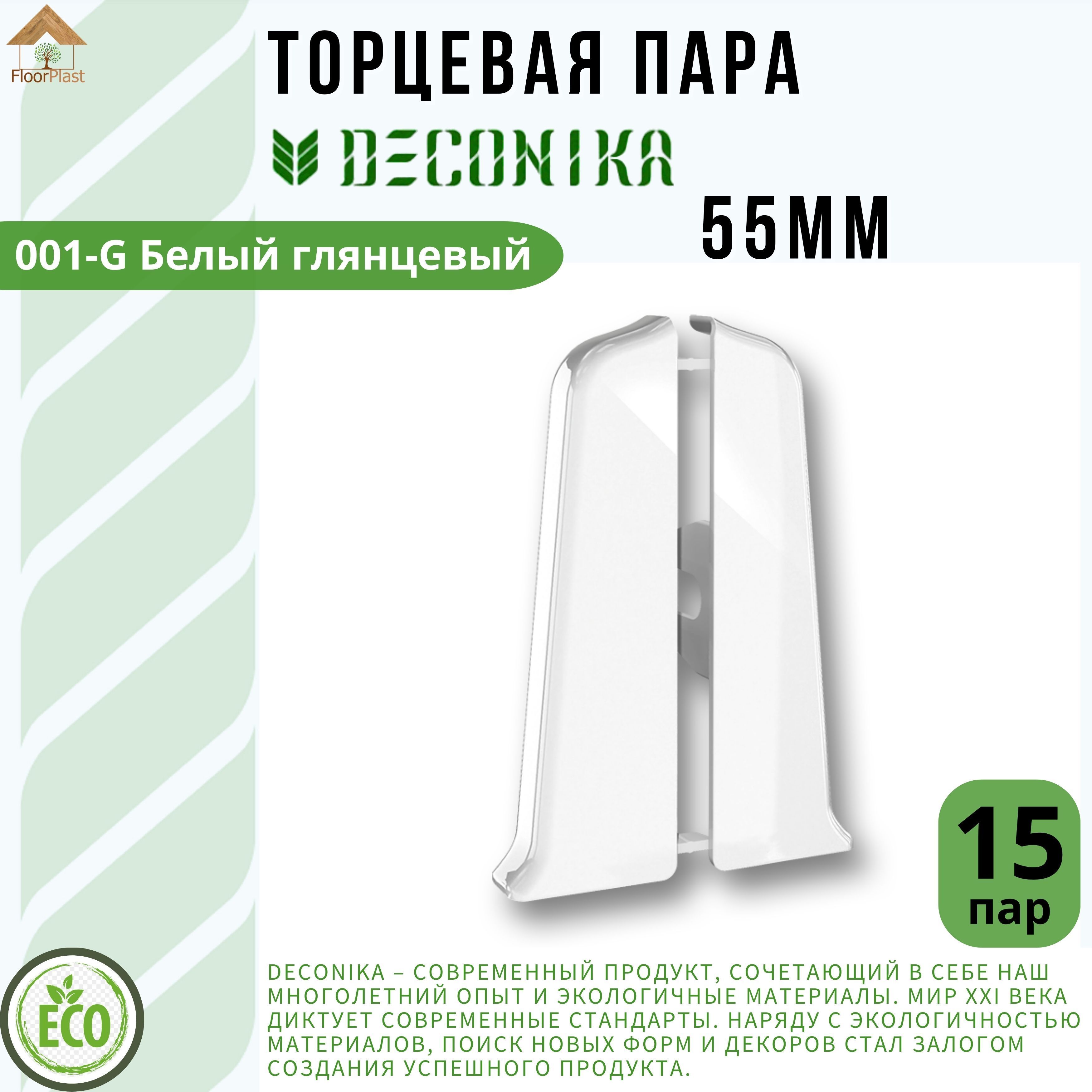 Заглушка торцевая для плинтуса Deconika 55х21мм 001G Белый глянцевый. 15 пар