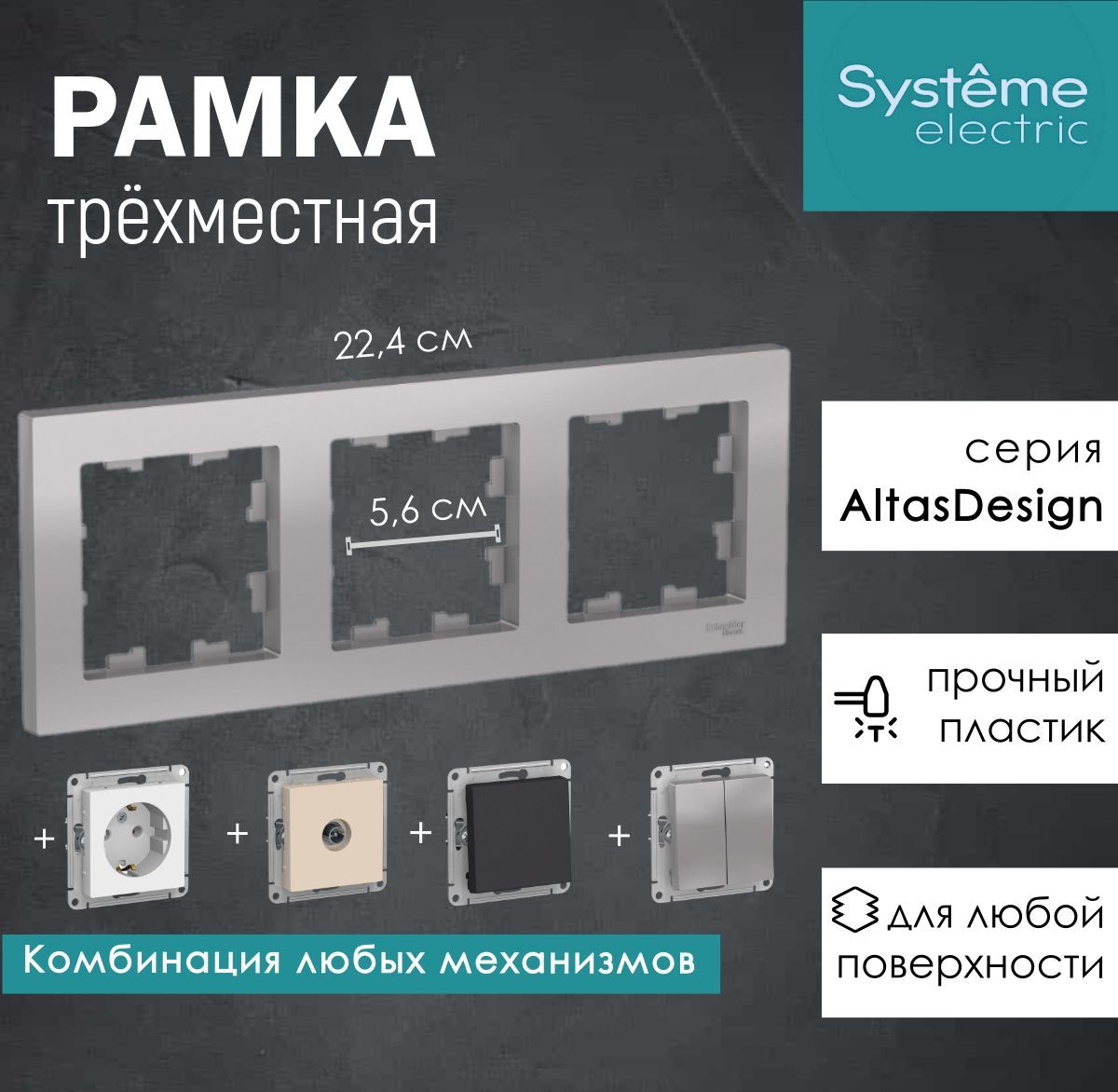 Рамка трехместная Алюминий AtlasDesign Systeme Electric