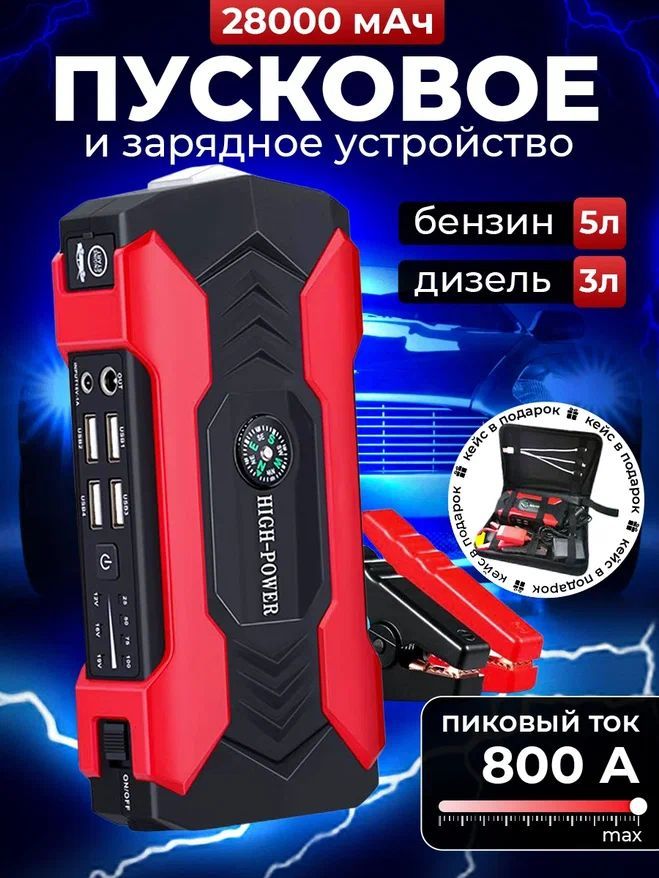 Пусковое зарядное устройство для автомобиля 800А 28000MAh портативное