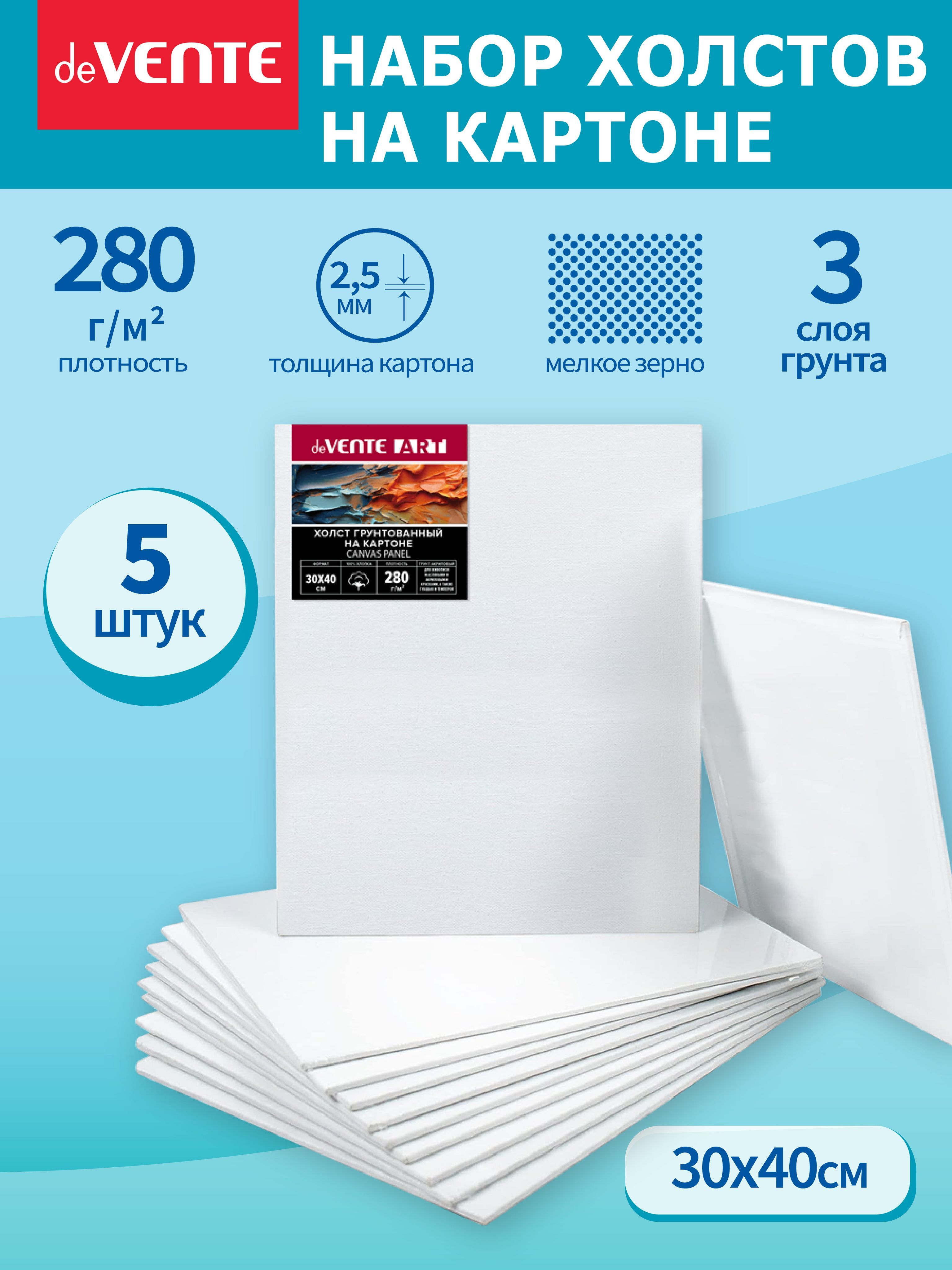 Набор грунтованных холстов на картоне для рисования 30x40 см. 100% хлопок, 5 шт. мелкое зерно