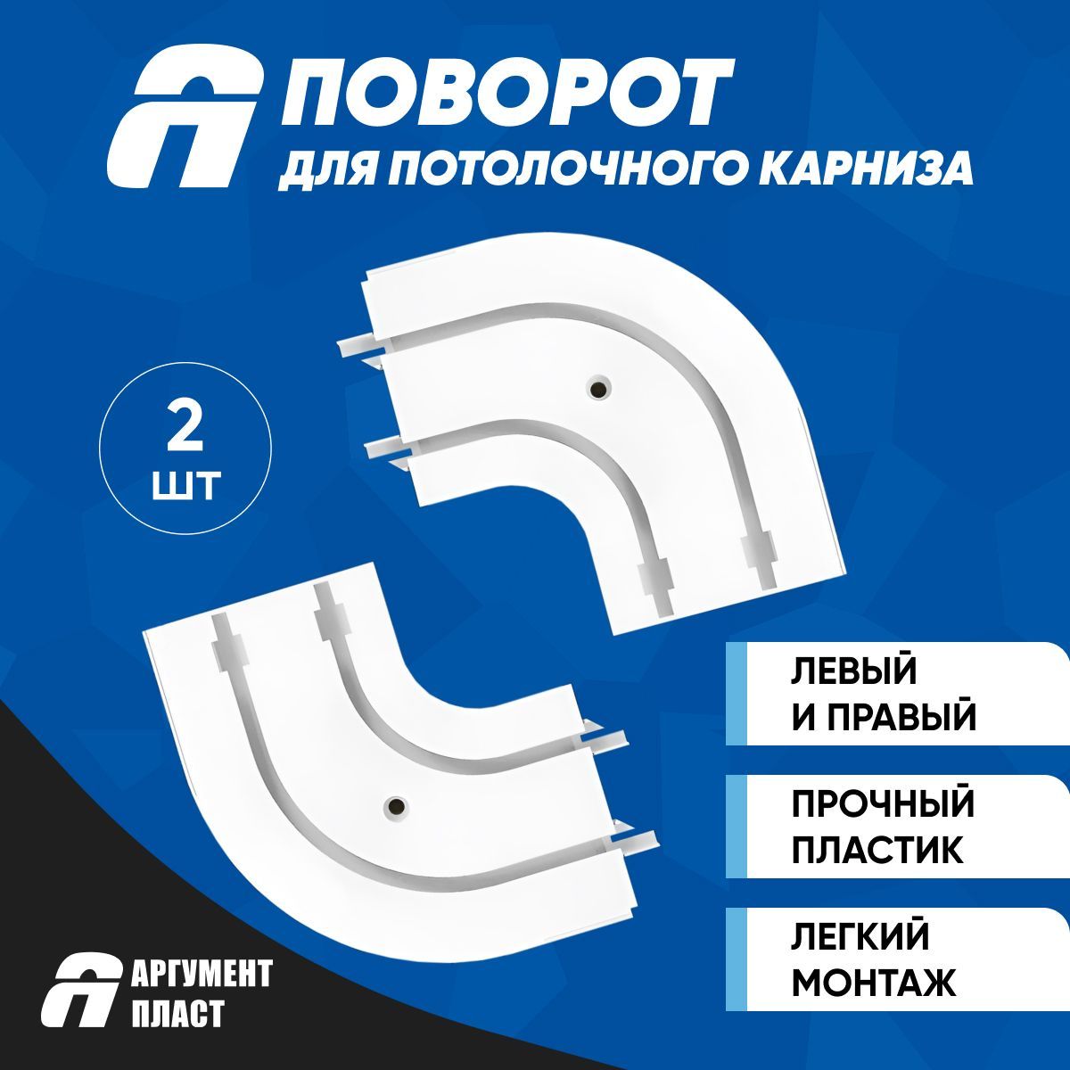 Комплект поворотов для двухрядного потолочного карниза, ширина 78 мм, АргументПласт