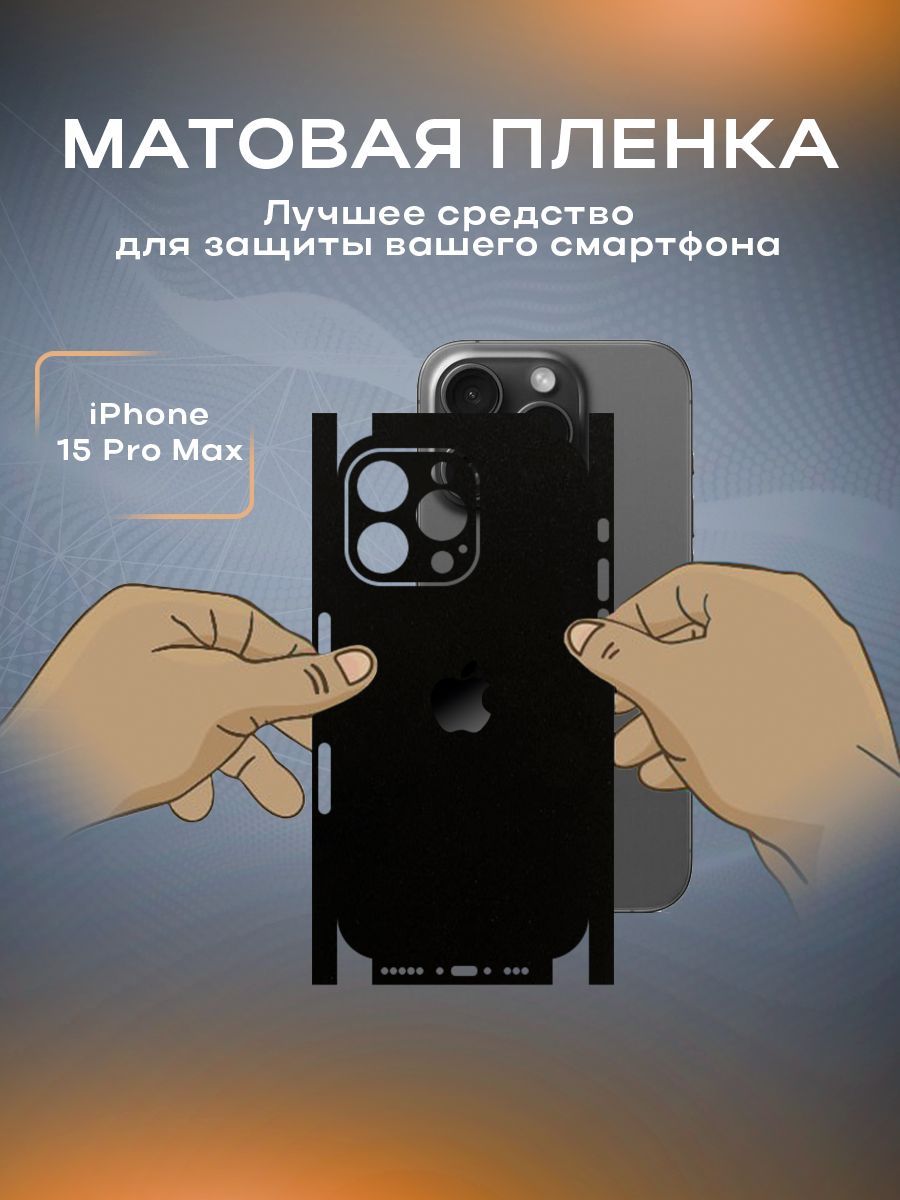 Защитная матовая пленка на корпус телефона iPhone 15 Pro Max