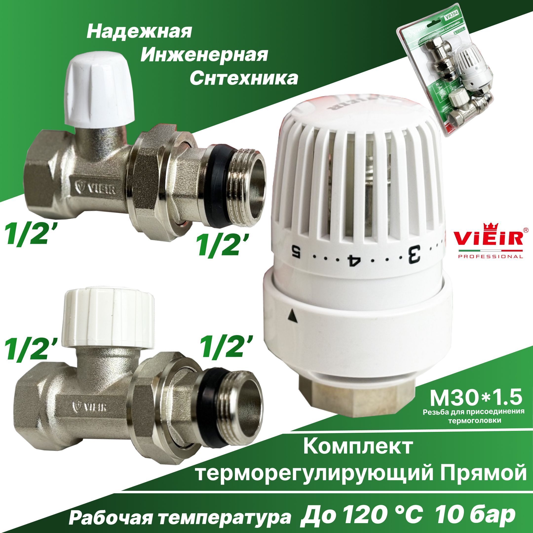 Комплект терморегулирующего оборудования для радиатора прямой 1/2"