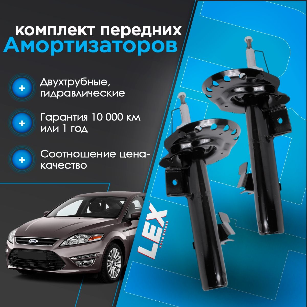 Комплект газомасляных передних амортизаторов FORD Mondeo 4, S-Max, Galaxy, VOLVO S80