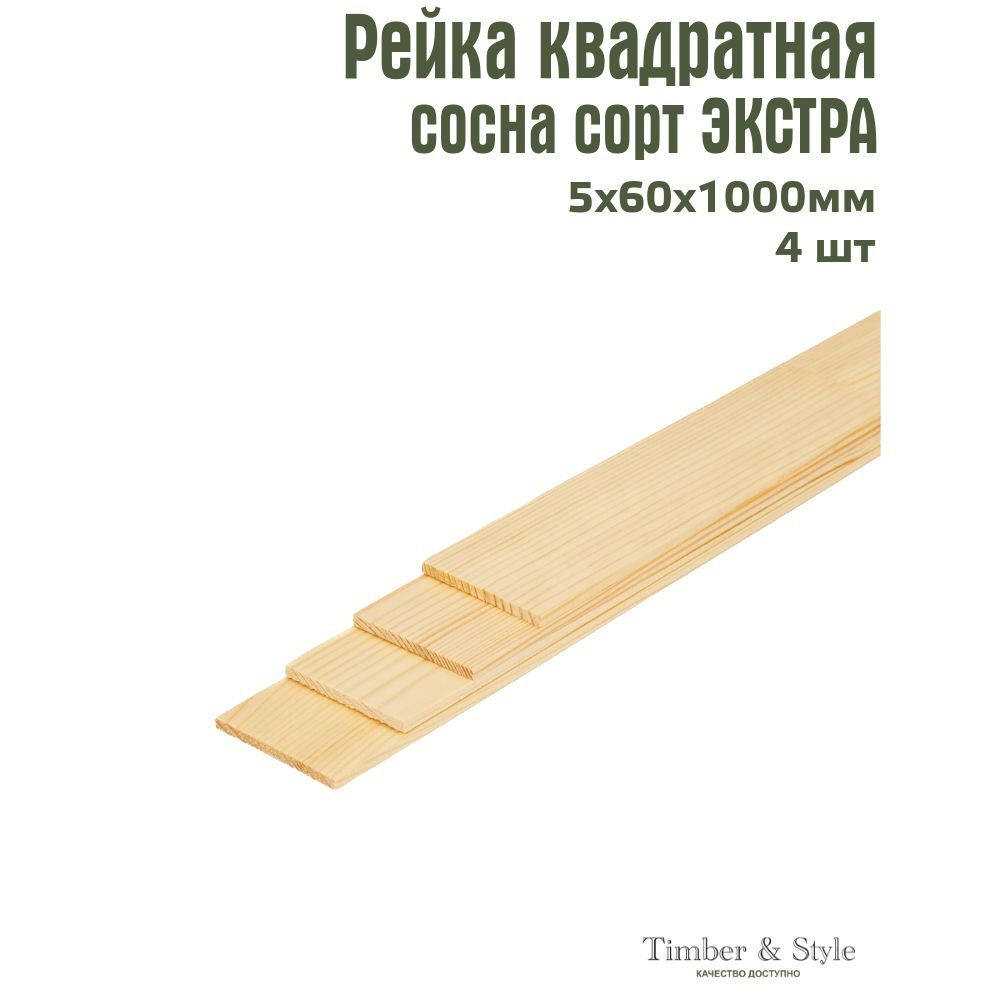 РейкадеревяннаяTimber&Style5х60х1000мм,комплектиз4шт.сортЭкстра