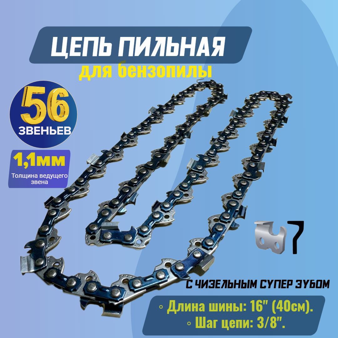 Цепь пильная для бензопил, 56 звеньев, шаг 3/8", толщина 1,1 мм