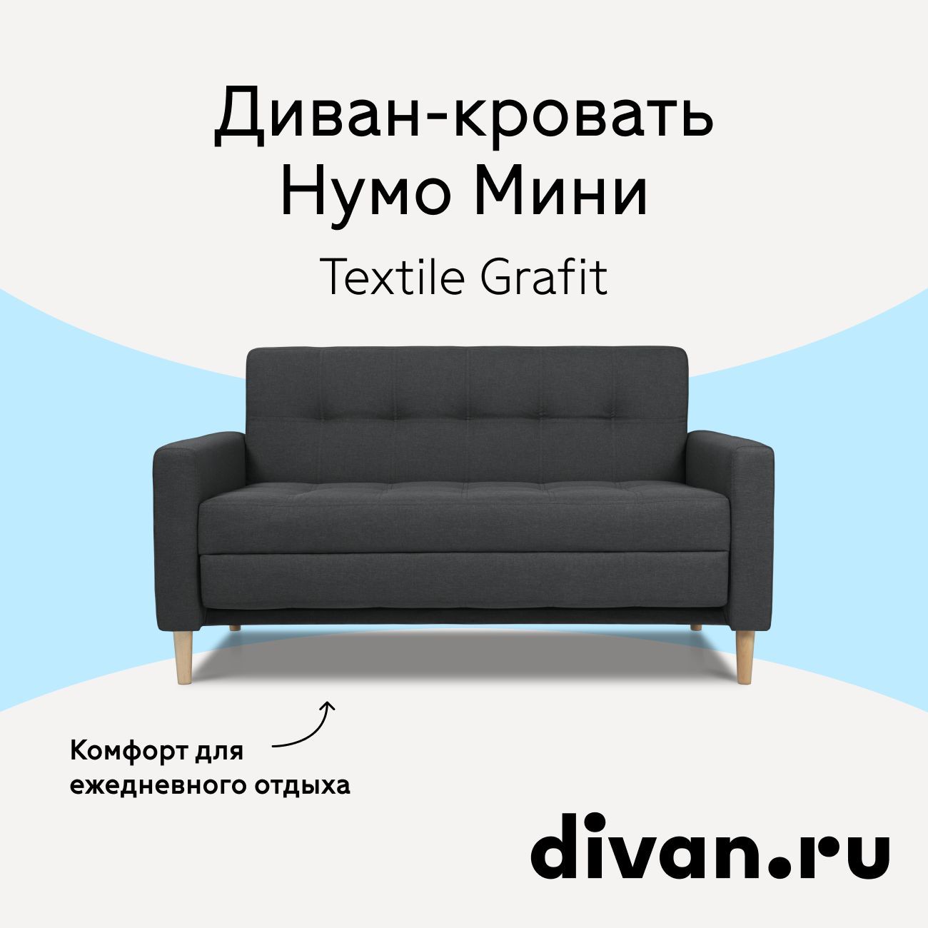 Диван раскладной Нумо Мини Textile Grafit, диван кровать 142х87х79 см