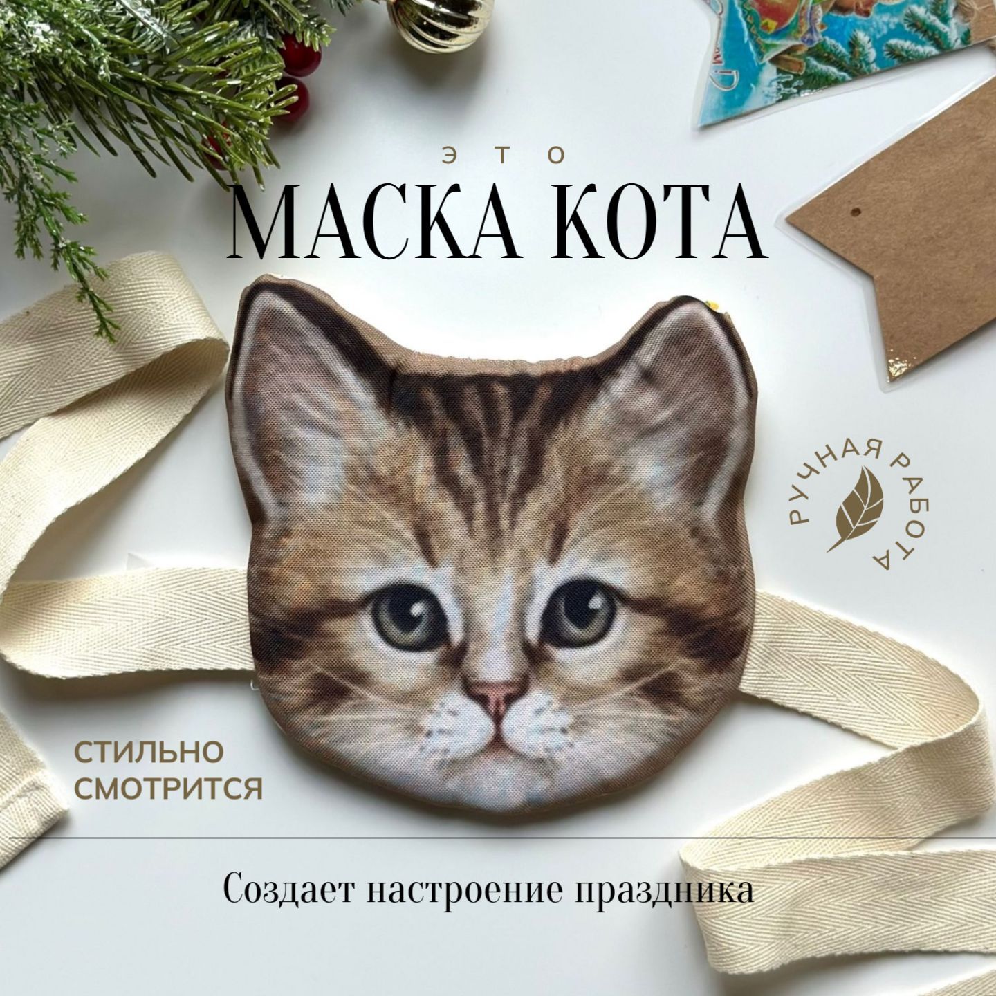 Детская маска Котенок, на голову