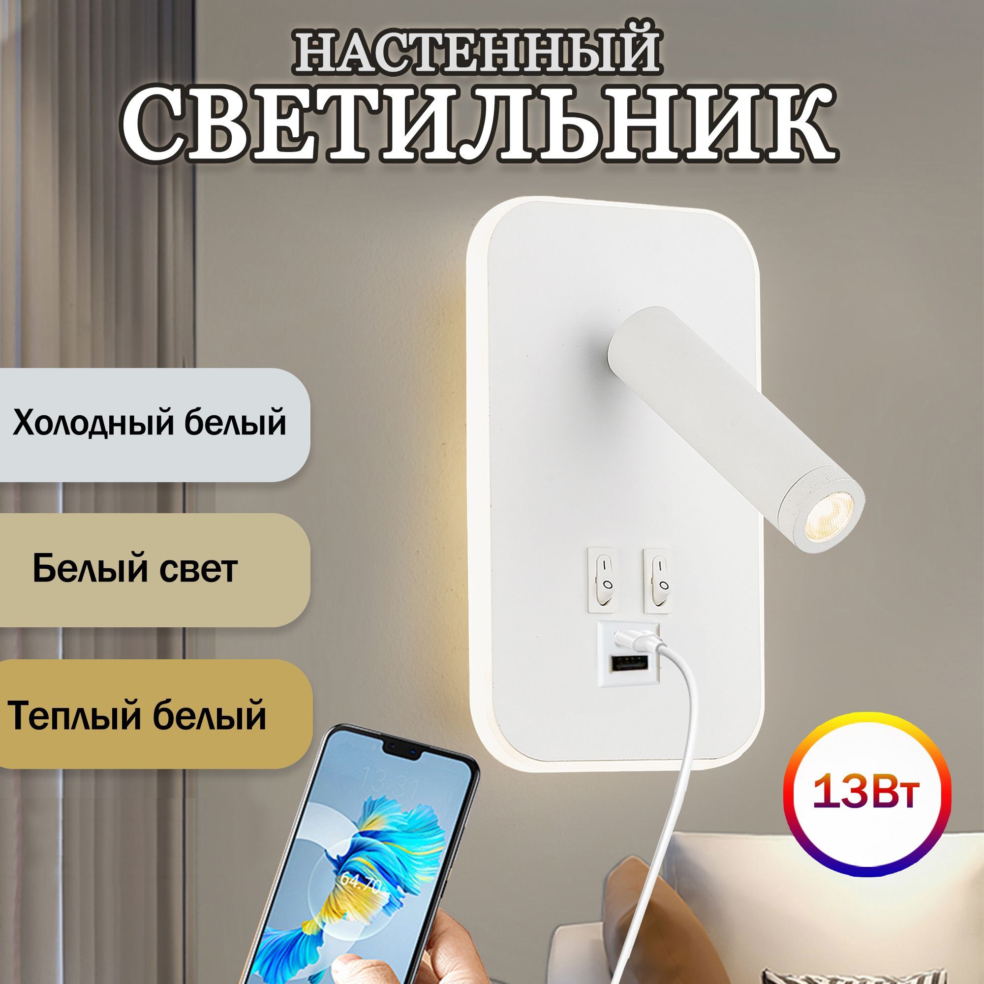 LEDбранастенныеприкроватныйсUSBвыключателем,подсветкойиType-C,подходитдляспальниигостинойтрёхцветныйсветильникдлячтения,11Втбелый.