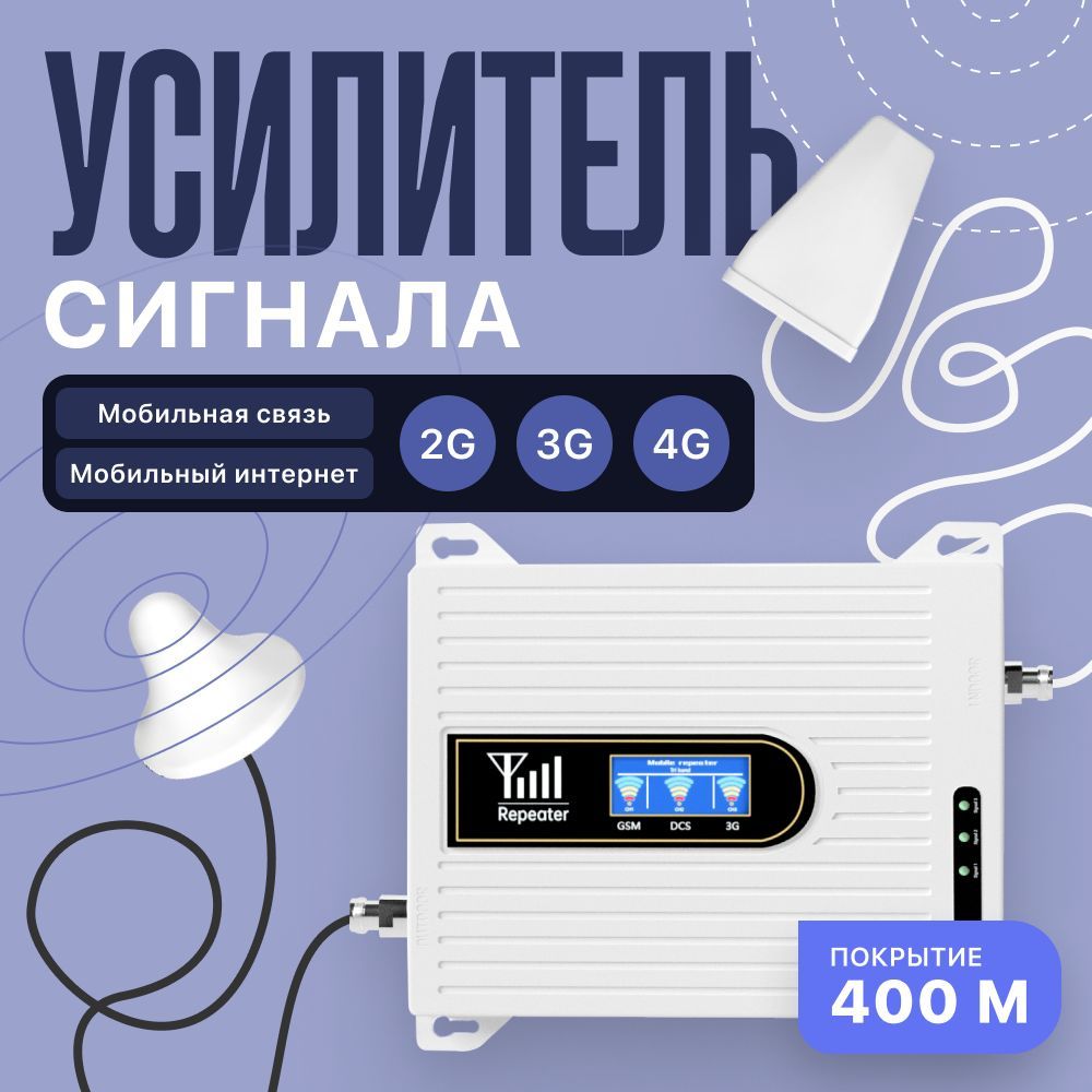 Усилительсотовойсвязи4Gдо2100МГц300м2