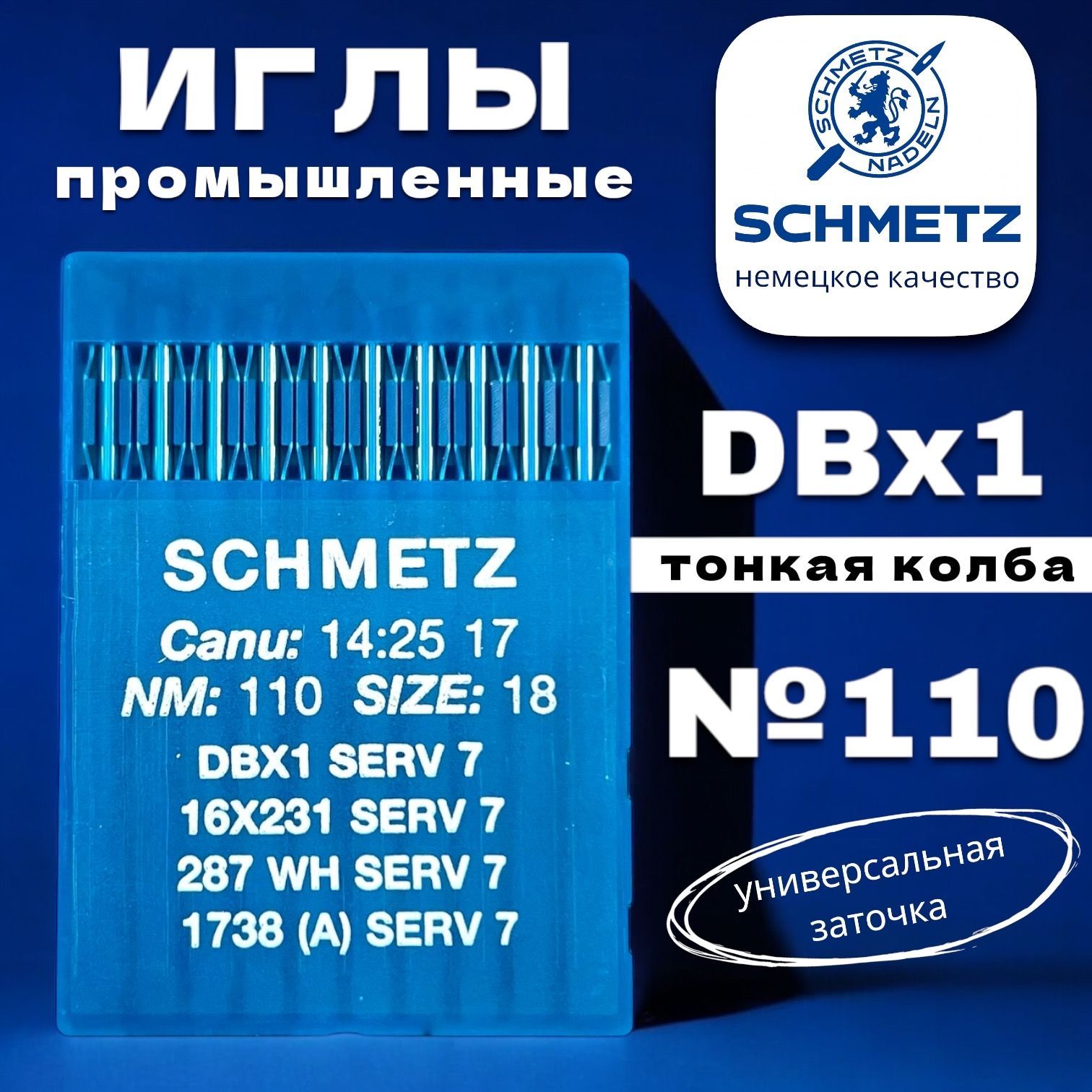 Schmetz промышленные иглы DBx1 №110 узкая колба