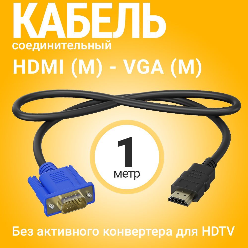 Кабель соединительный HDMI (M) - VGA (M) GSMIN B57 без активного конвертера для HDTV (1 м) (Черный)