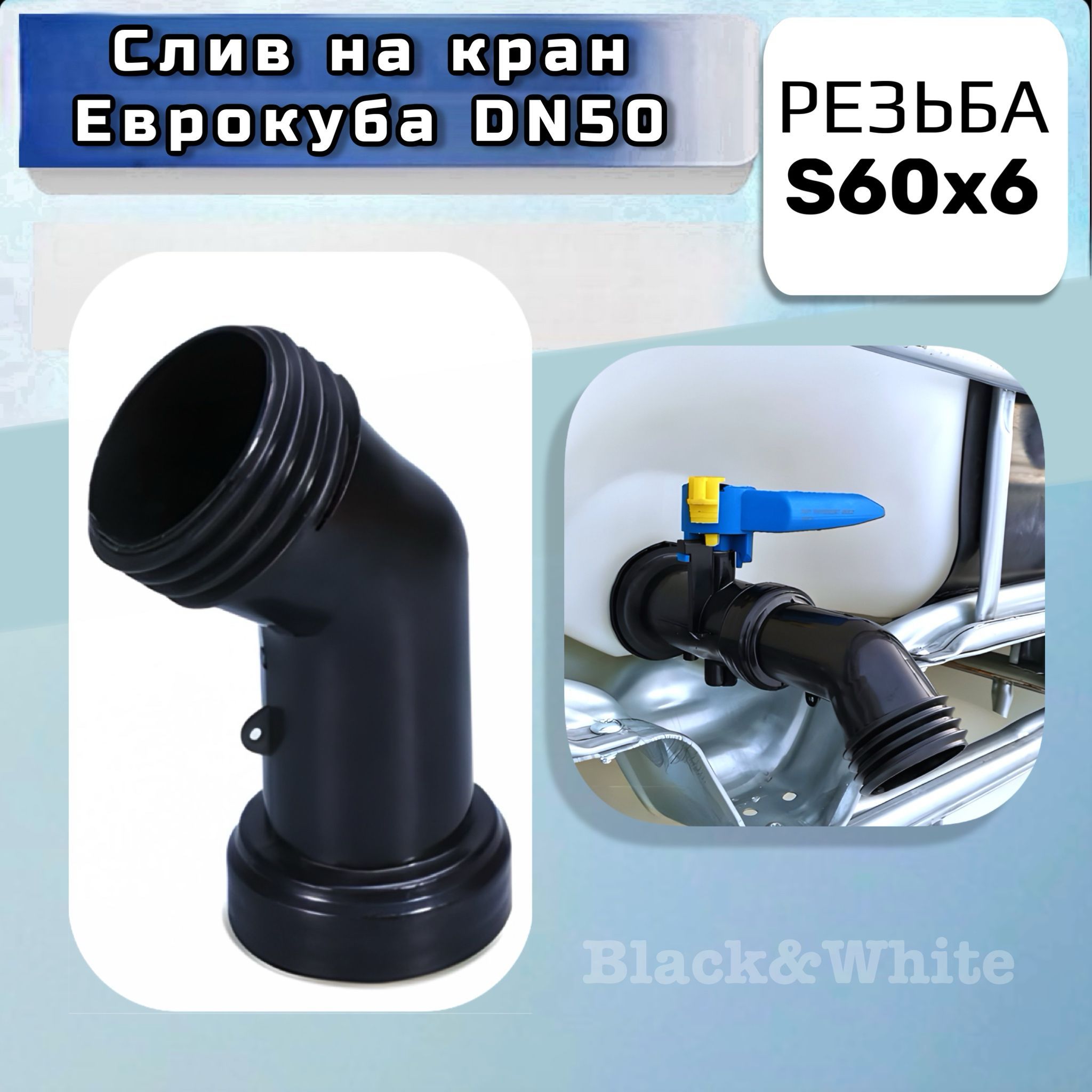 Сливное колено (патрубок) на кран ЕВРОКУБА DN50, S60x6 (2"), крупная резьба