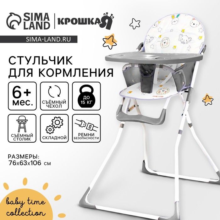 Стульчик для кормления "Baby time"