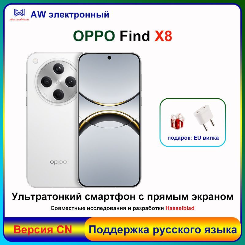 OPPOСмартфонFindX8,Dimensity9400,Чрезвычайнобыстраясъемка,Ультратонкийпрямойэкран,5G,5630мАч,CN12/256ГБ,белый