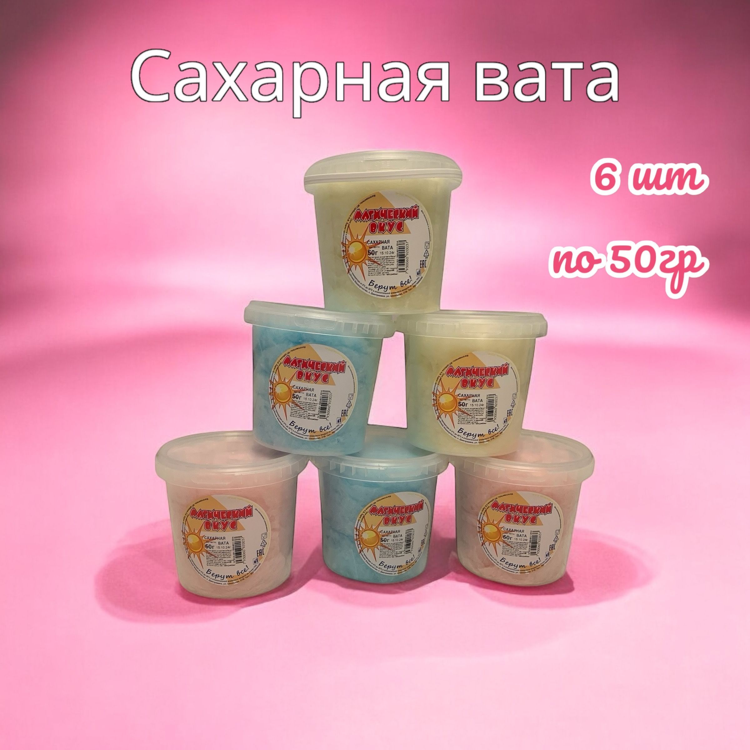 Сахарная вата 6 шт