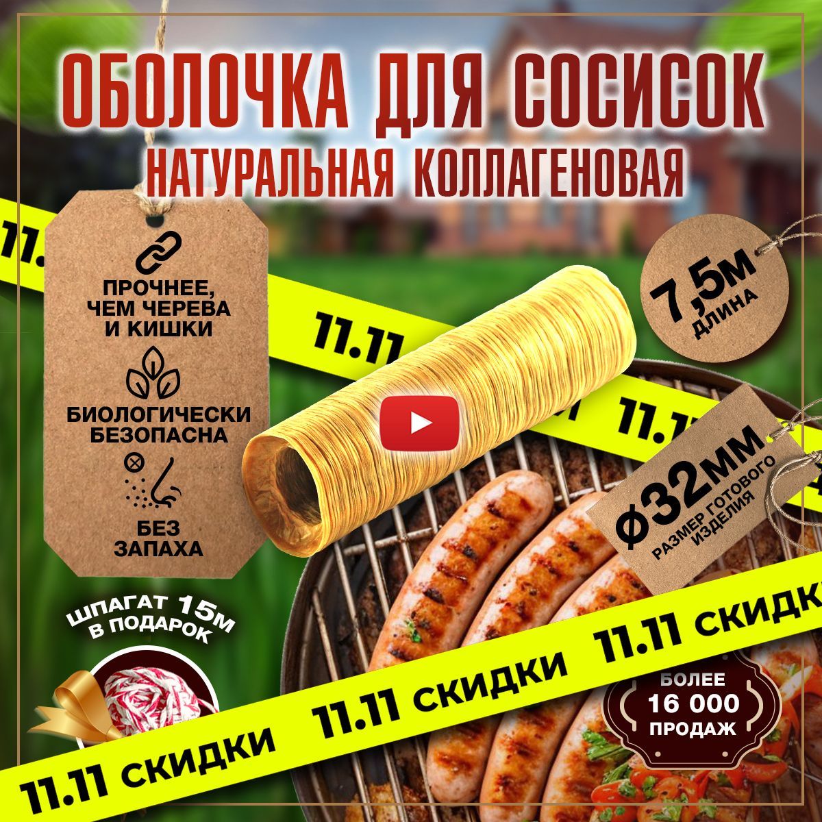 Оболочка для сосисок натуральная коллагеновая для жарки и гриля, приготовления домашних колбасок и изделий, изготовления купат 7,5 м 32 мм в наборе шпагат 15 м