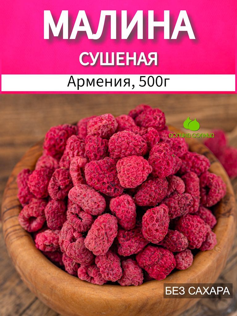 Малина сушеная без сахара 500г