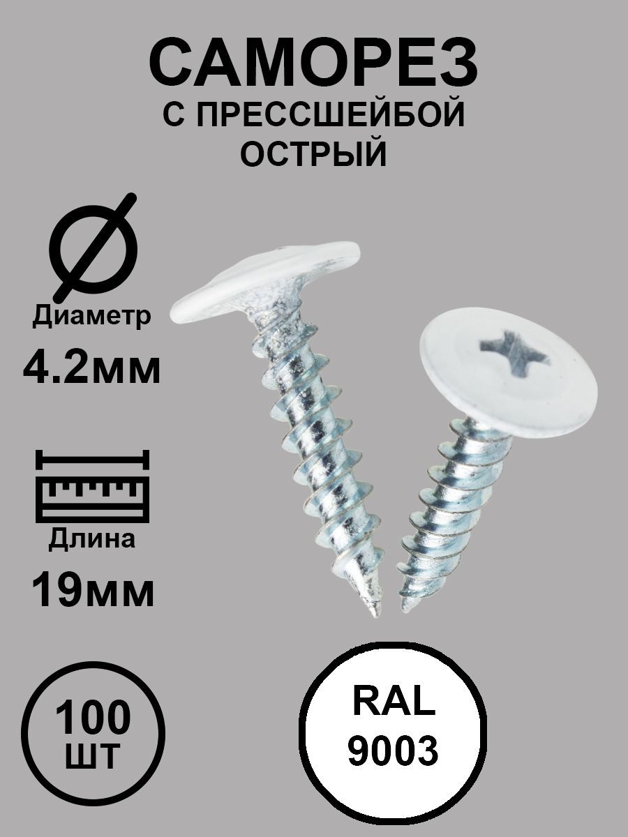 Саморез с прессшайбой 4,2х19 белый RAL9003 острый 100шт.