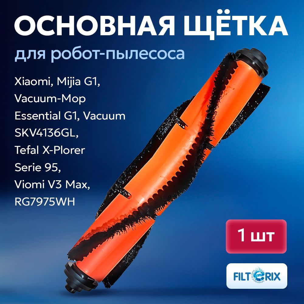 Щетка основная для робот-пылесоса Xiaomi, Mijia G1, Vacuum-Mop Essential G1, Vacuum SKV4136GL, Tefal X-Plorer Serie 95, Viomi V3 Max, RG7975WH