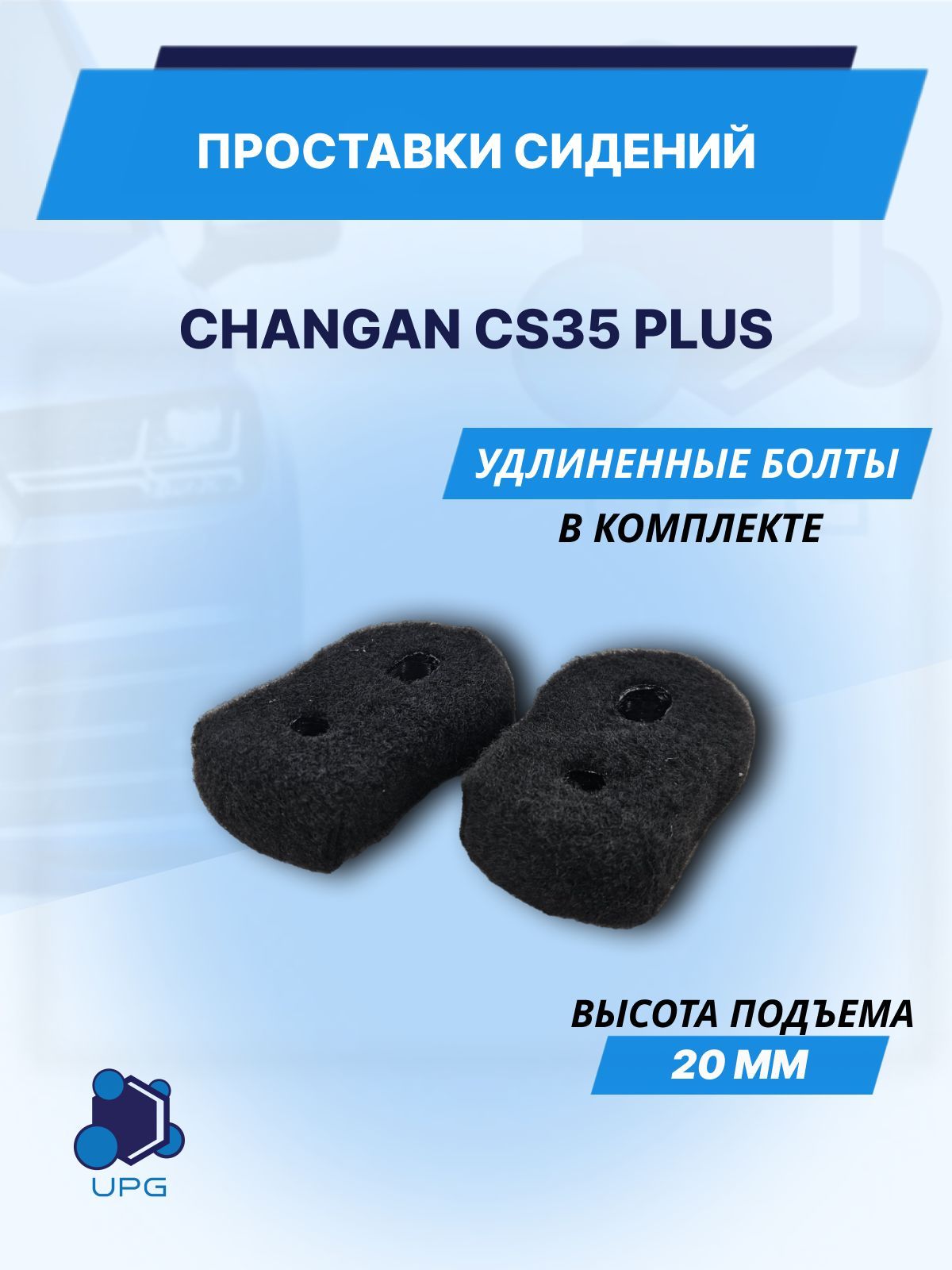 Проставки сидений Changan CS35 PLUS