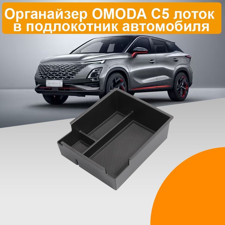 Органайзер omoda c5 лоток в подлокотник автомобиля для хранения телефона, очков, документов, ключей, монет и мелочей