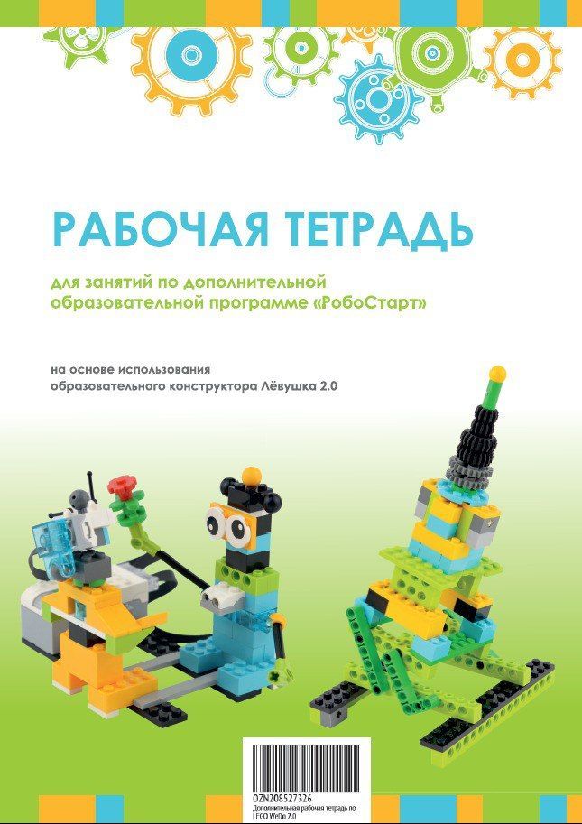 Дополнительная рабочая тетрадь по WeDo 2.0/Лёвушка 2.0