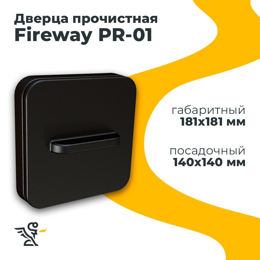 Дверца PR-01 прочистная Fireway, посадочный размер 130х130 мм