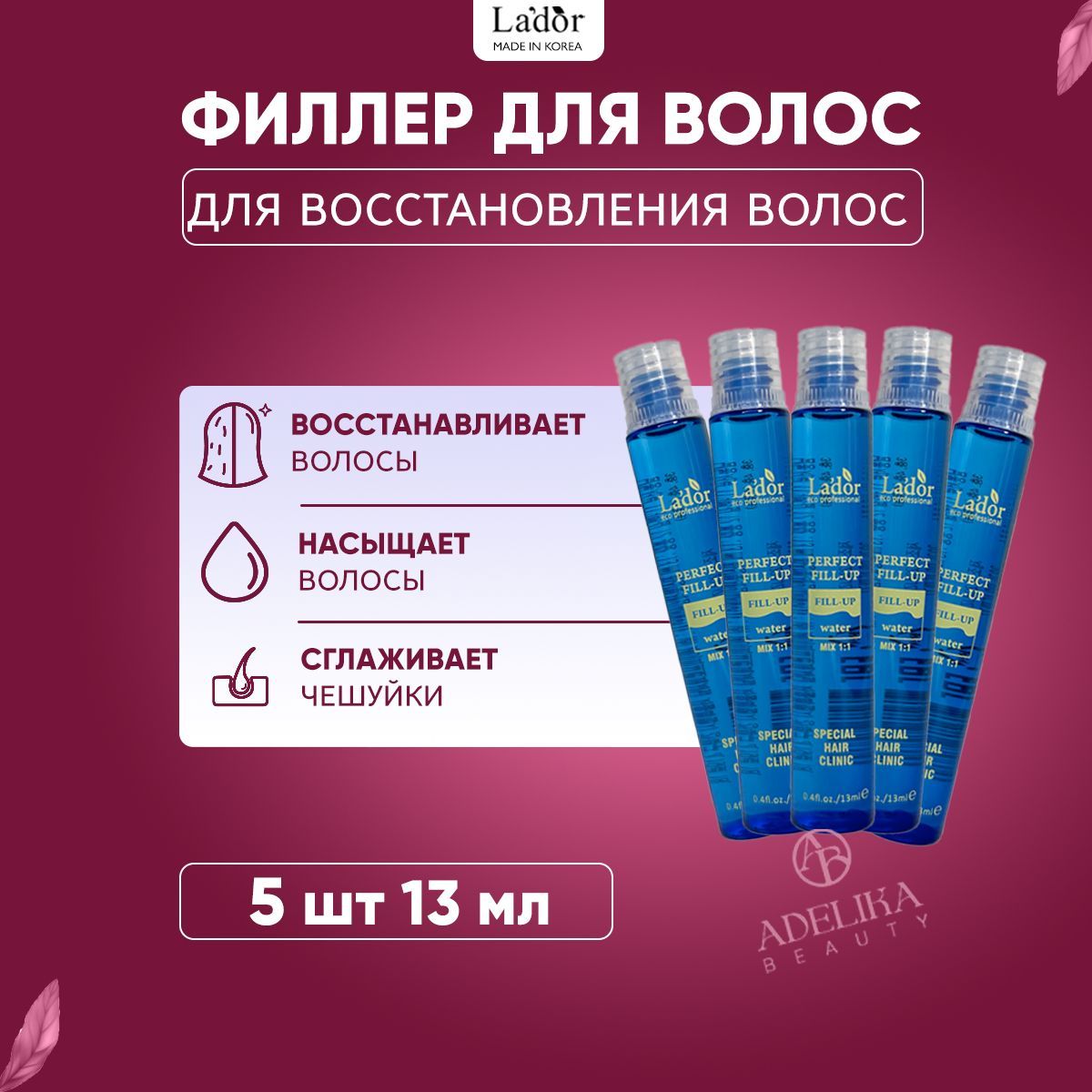 Lador Филлер для восстановления поврежденных волос с кератином Perfect Hair Fill-Up, 5 шт. - 13 мл.