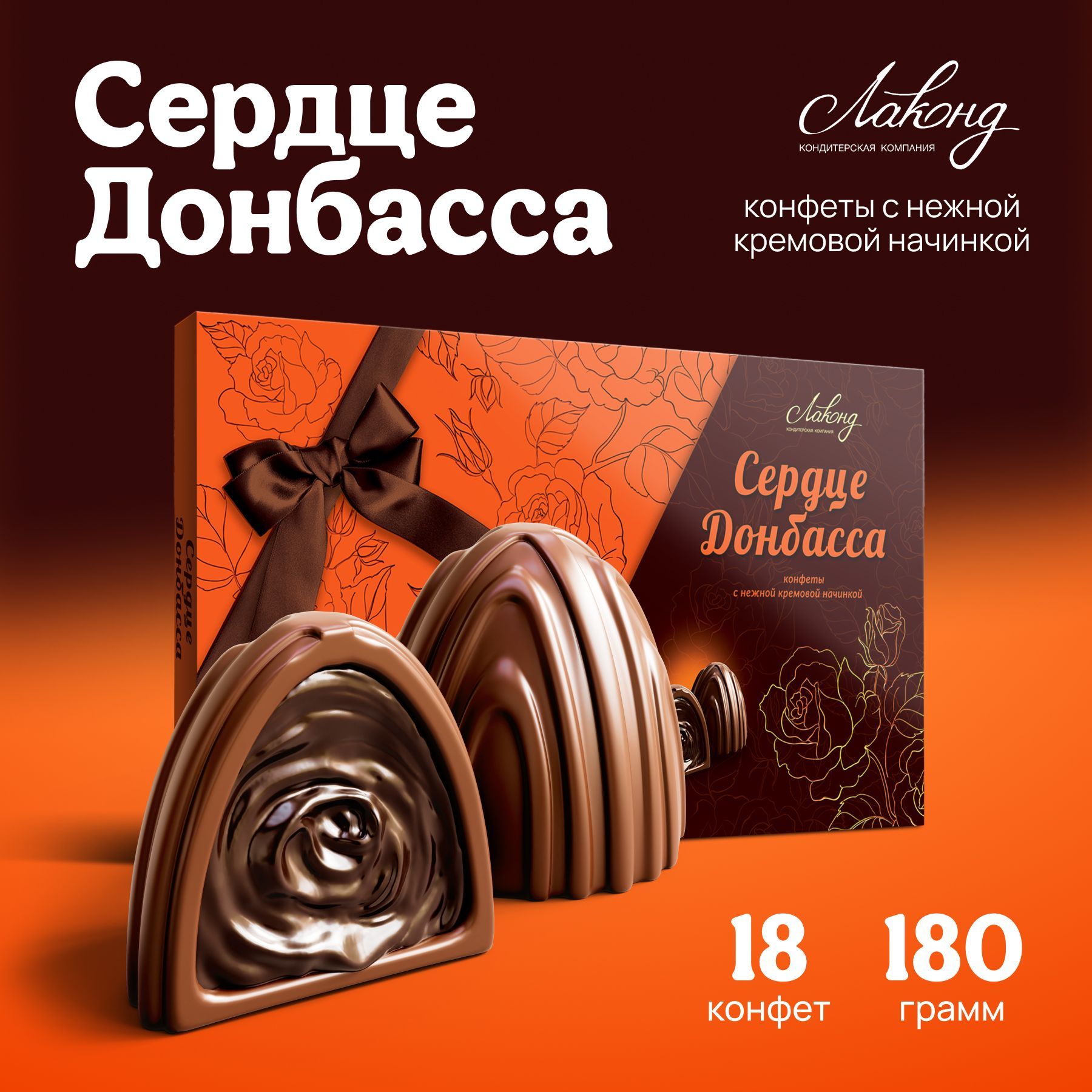 Конфетывподарочнойкоробке"СердцеДонбасса"отЛаконд,180гр