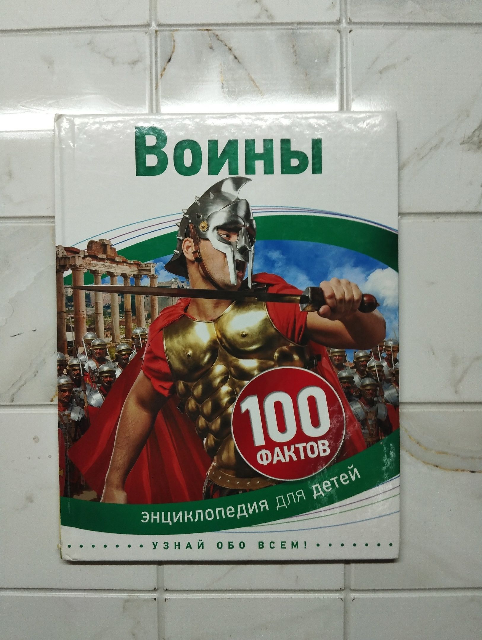 Войны.100 фактов, энциклопедия для детей. Узнай обо всем.