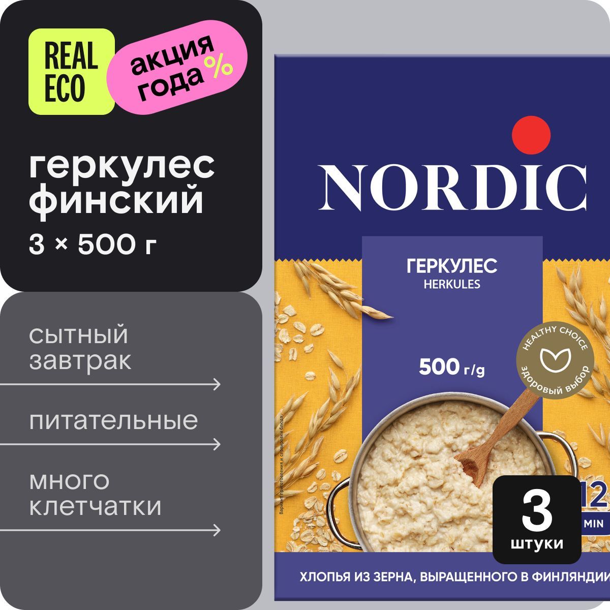 Геркулес финский Nordic, овсяные хлопья, 3 упаковки по 500г