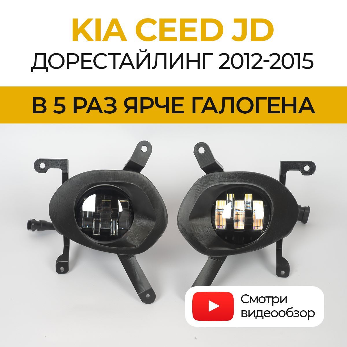 ЛинзованныесветодиодныепротивотуманныефарыПТФKIACEEDJDдорестайлинг(2012-2015).тип1LED50Вт,набор2шт.