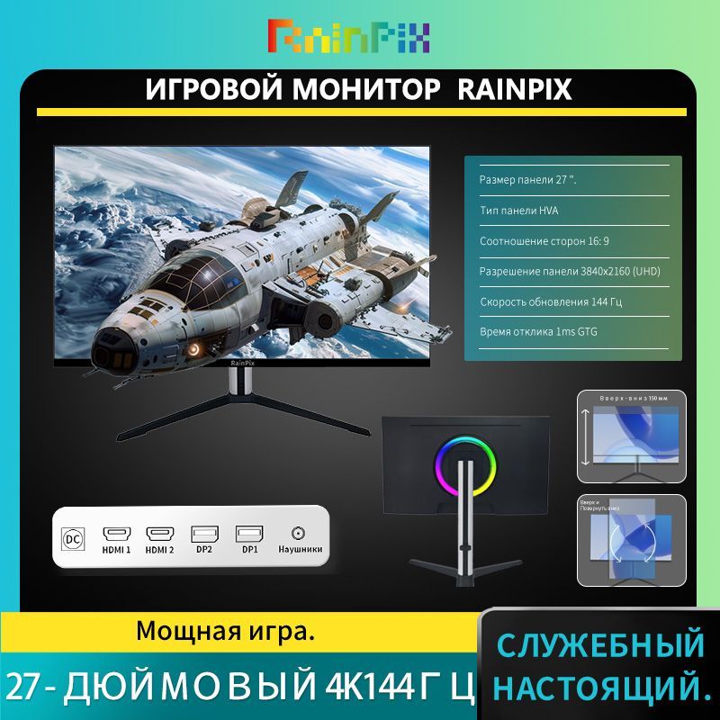 RainPix27"Мониторкиберспорт/VA/144/гц/Широкаяцветоваягамма/Вращающийсяподъемныйкронштейн,черный,слоноваякость