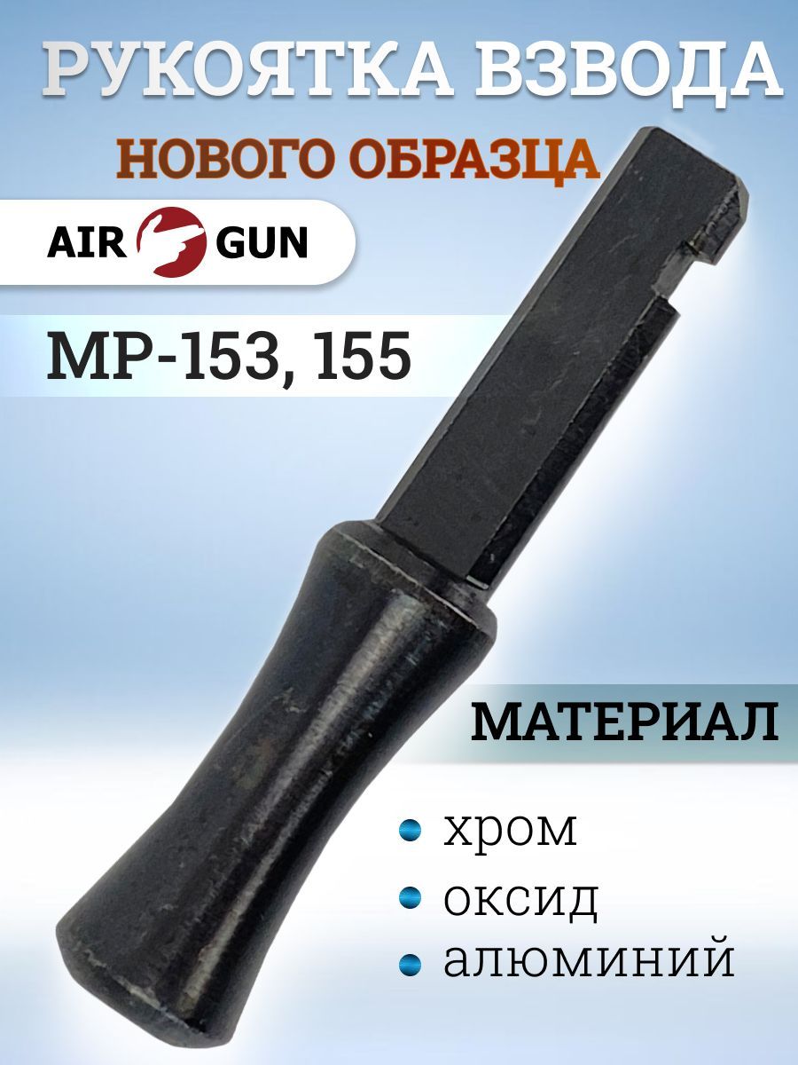 Рукоятка взвода для МР-153, 155, нового образца (оксид, хром, алюминий)