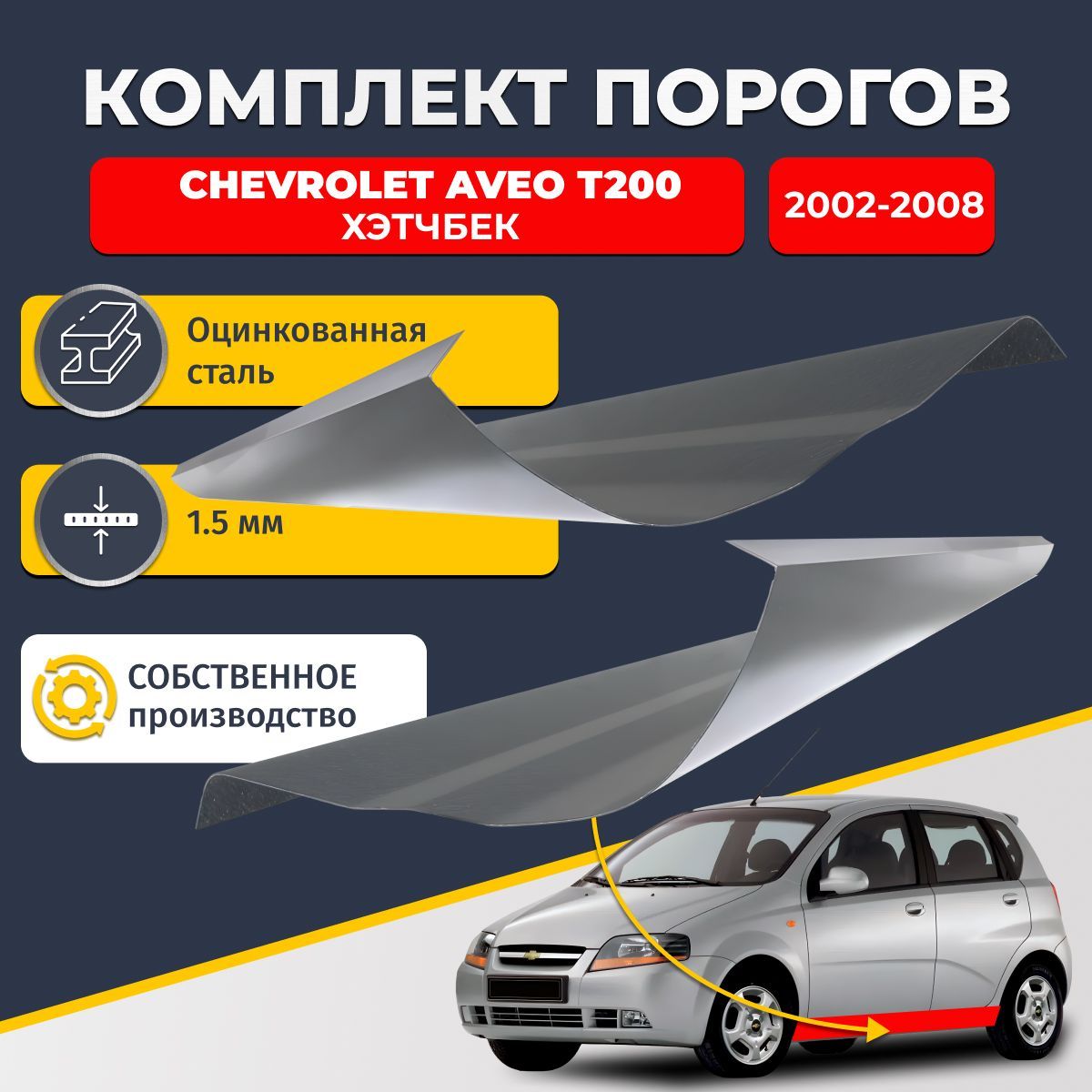 Ремонтные пороги комплект (2 шт.), для Chevrolet Aveo T200 2002-2008 хэтчбек 5 дверей, оцинкованная сталь 1.5 мм (Шевроле Авео Т200), порог автомобильный, стандартный. Кузовной ремонт.