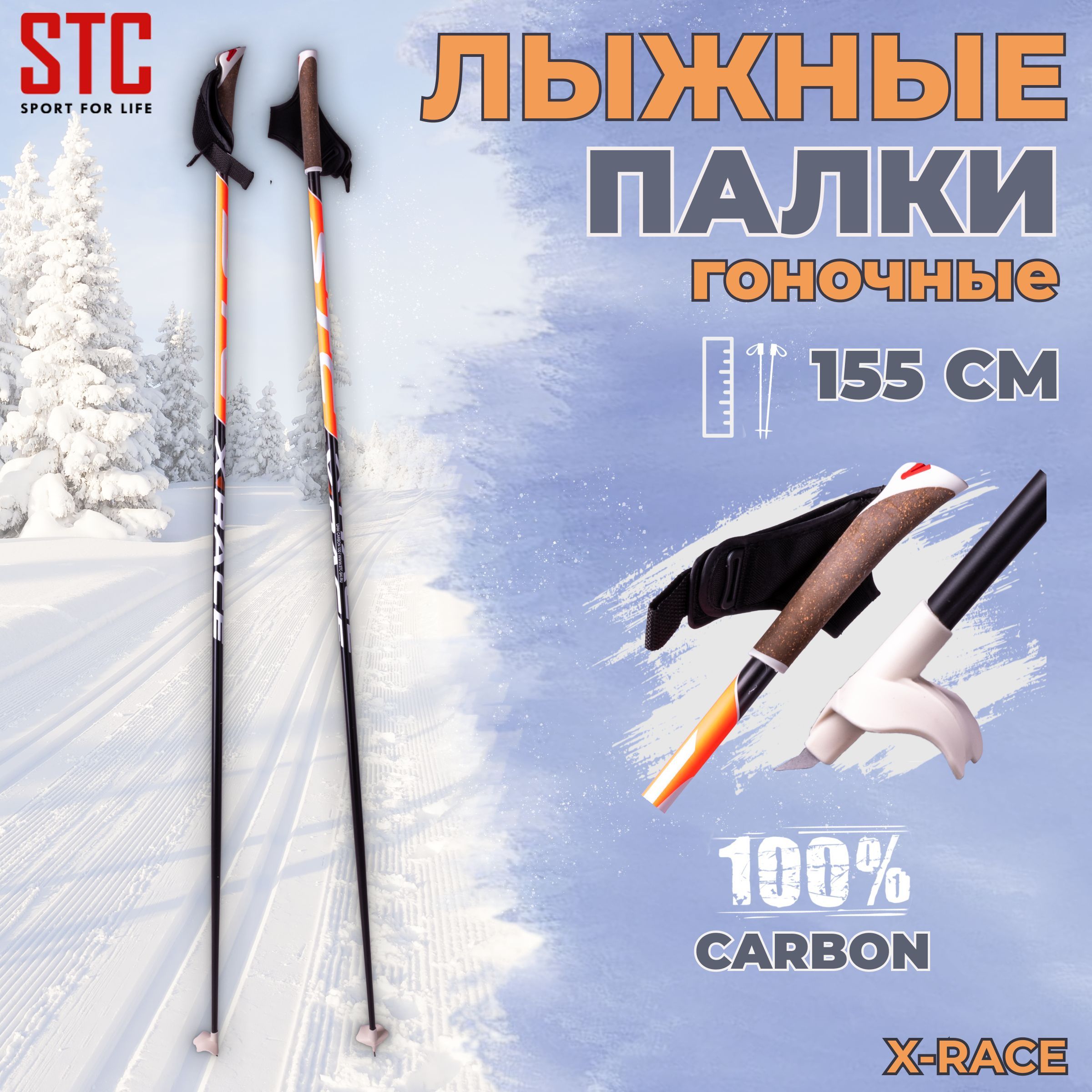 Палки лыжные STC X-Race Orange 100% углеволокно 155 см