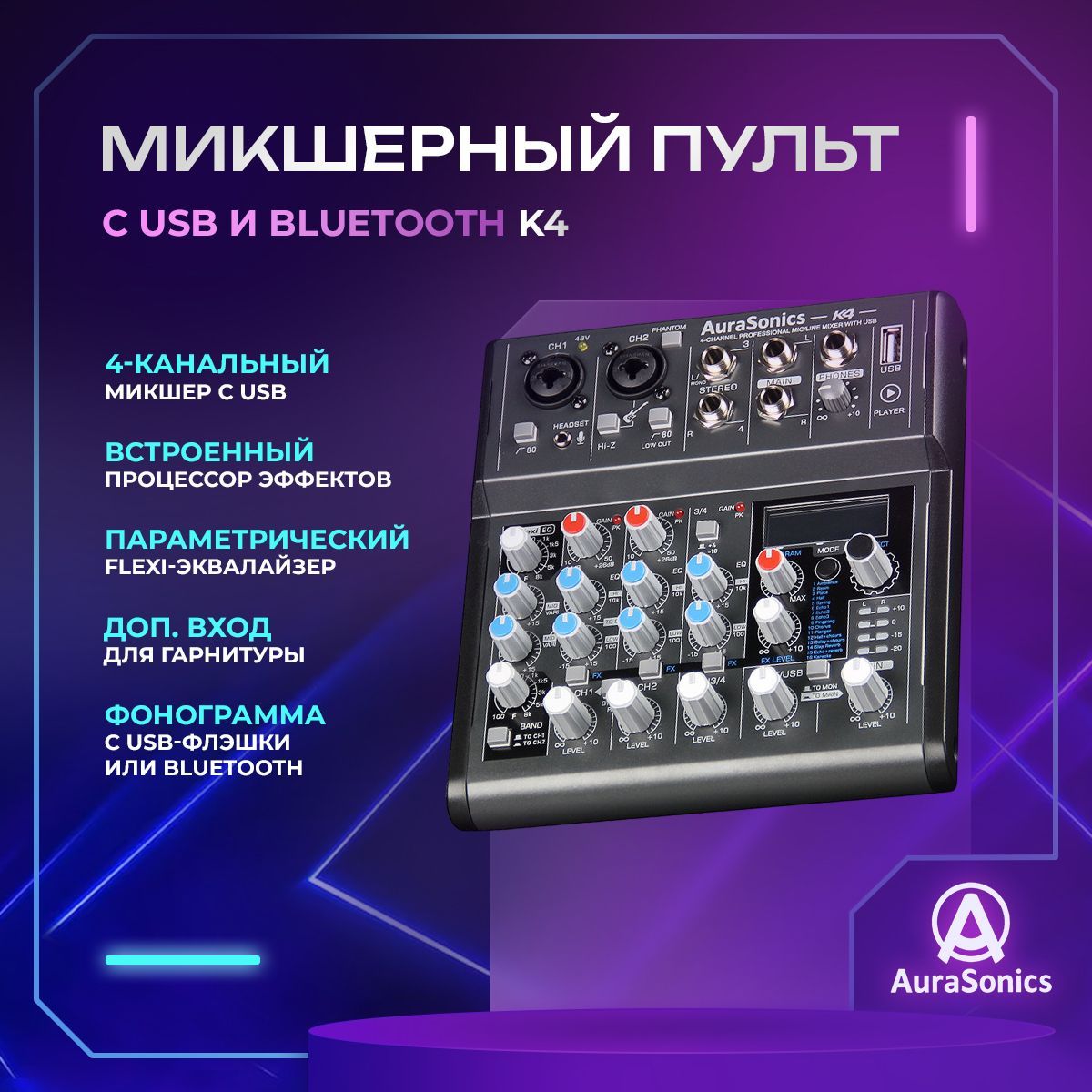 AuraSonicsK4компактныймикшерныйпульт