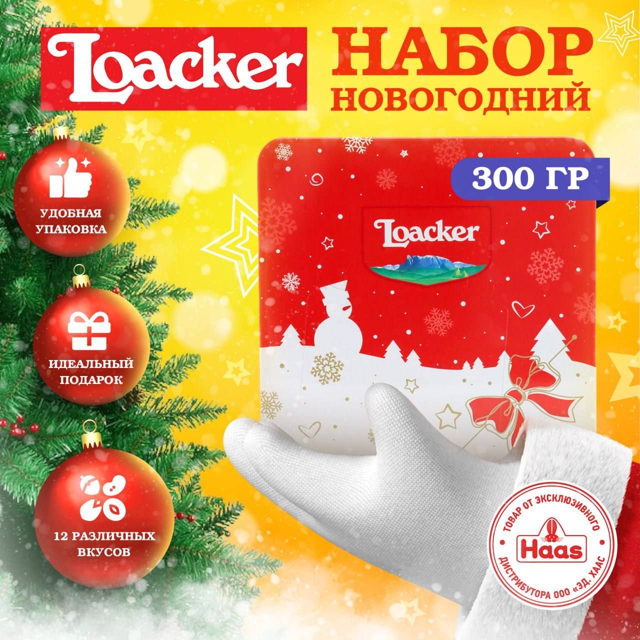 Loacker Подарочный набор Лучшее от Лоакер новогодний подарок, весёлый снеговик 307,5г