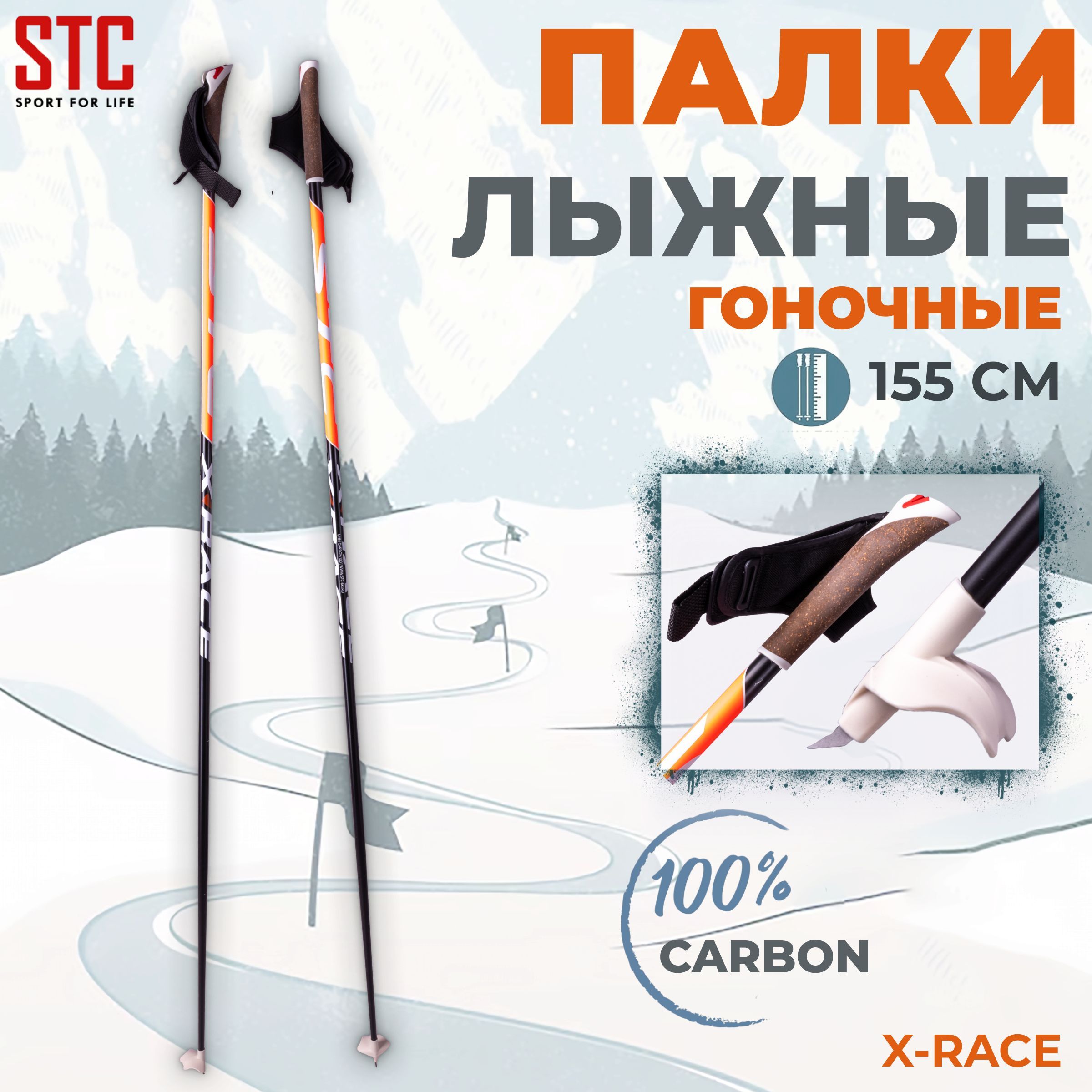 Палки лыжные STC X-Race Orange 100% углеволокно 155 см