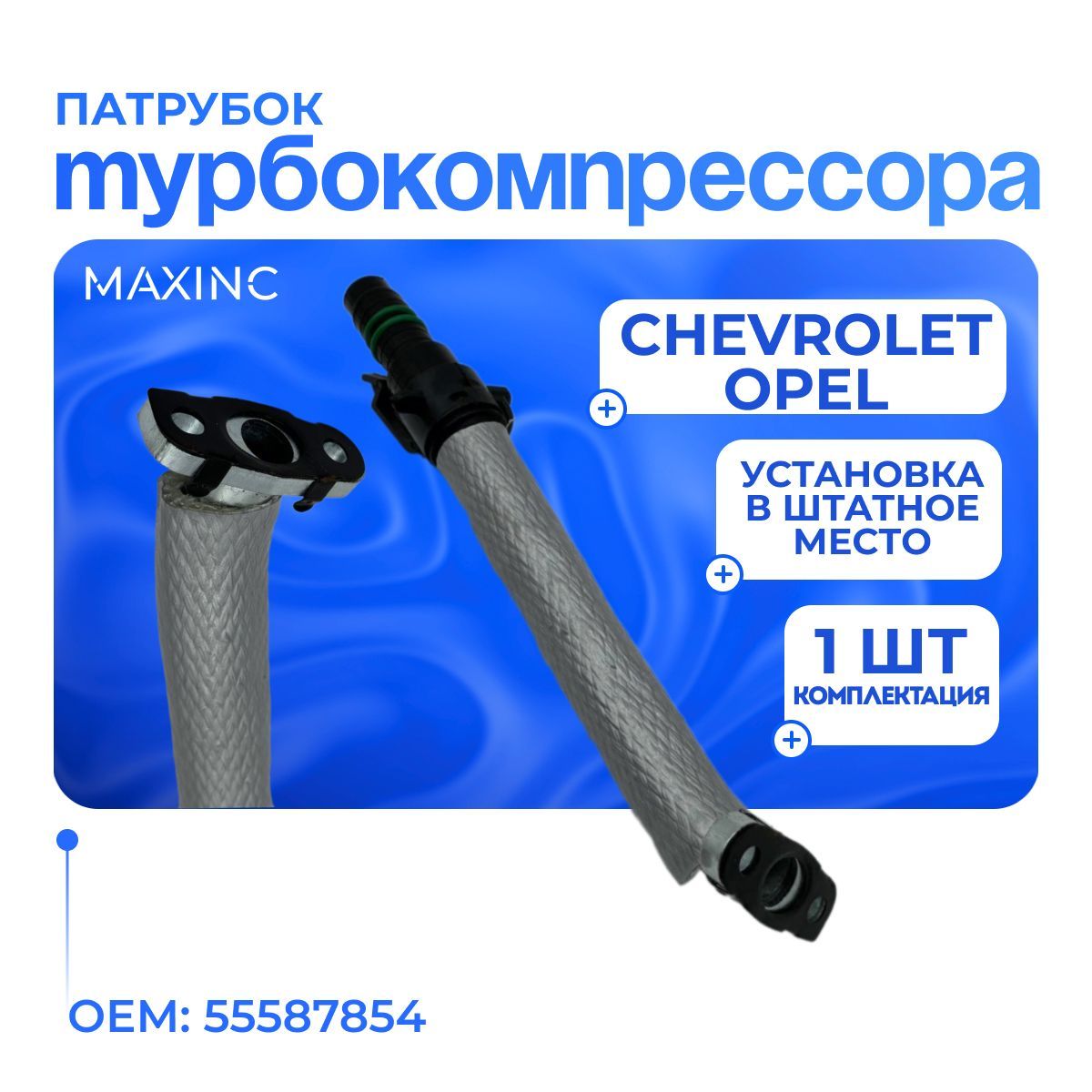 Трубка масляная турбины для Chevrolet, Opel / OEM: 55587854