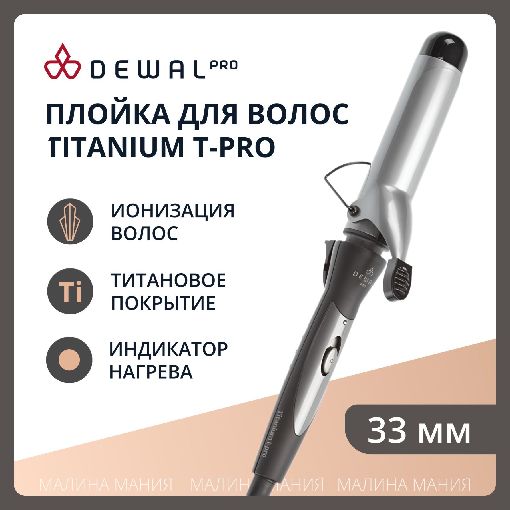 DEWAL Плойка TitaniumT Pro для волос, титан+турмалин, d 33мм, 48w