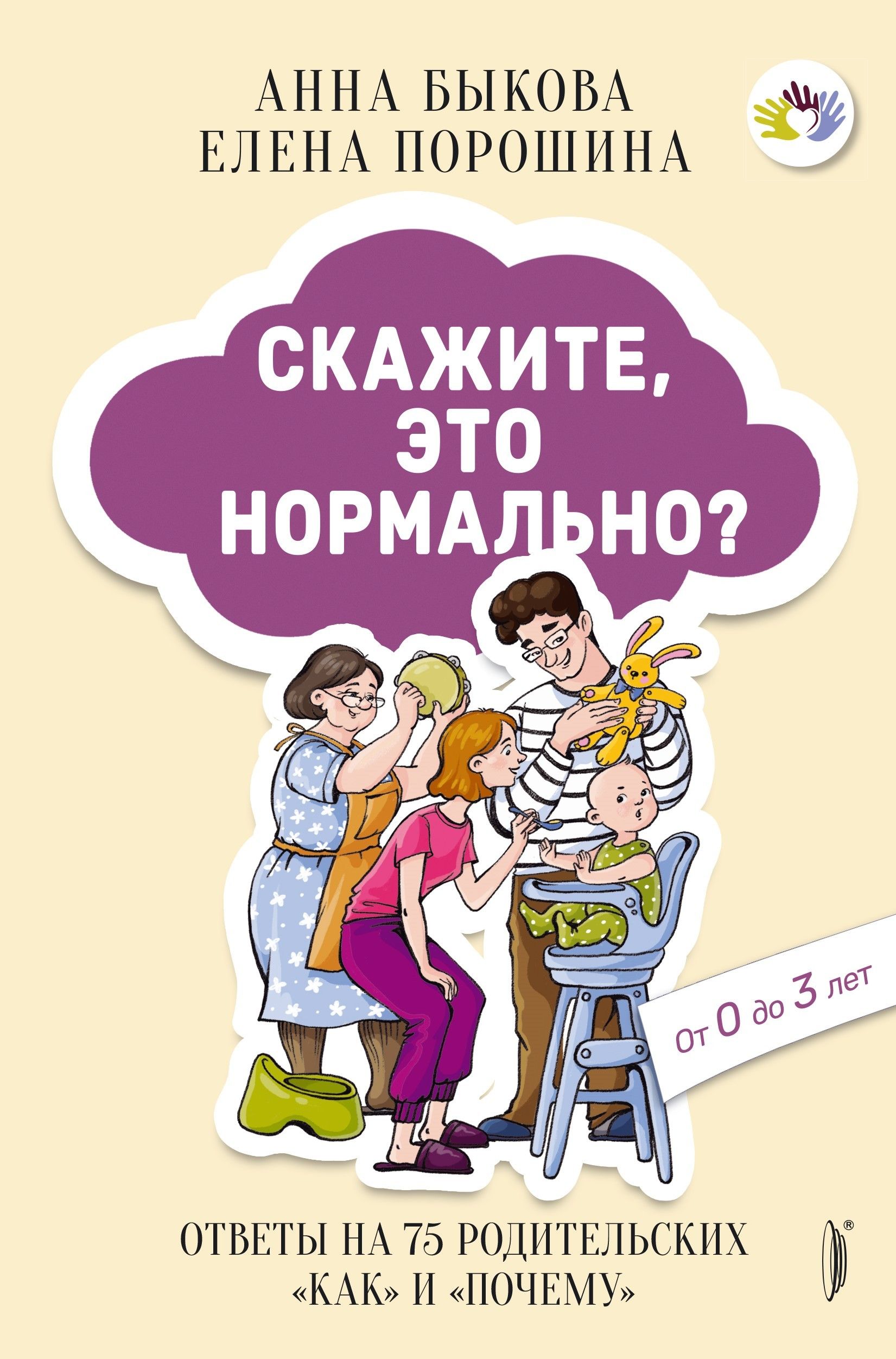 Скажите, это нормально? Ответы на 75 родительских "как" и "почему". От 0 до 3 лет | Быкова Анна Александровна, Порошина Елена Александровна