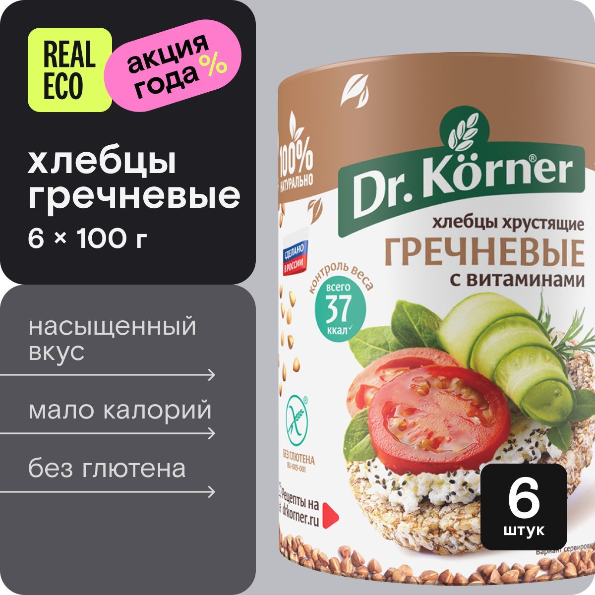 Гречневые хлебцы Dr. Korner с витаминами, 6 упаковок по 100 г