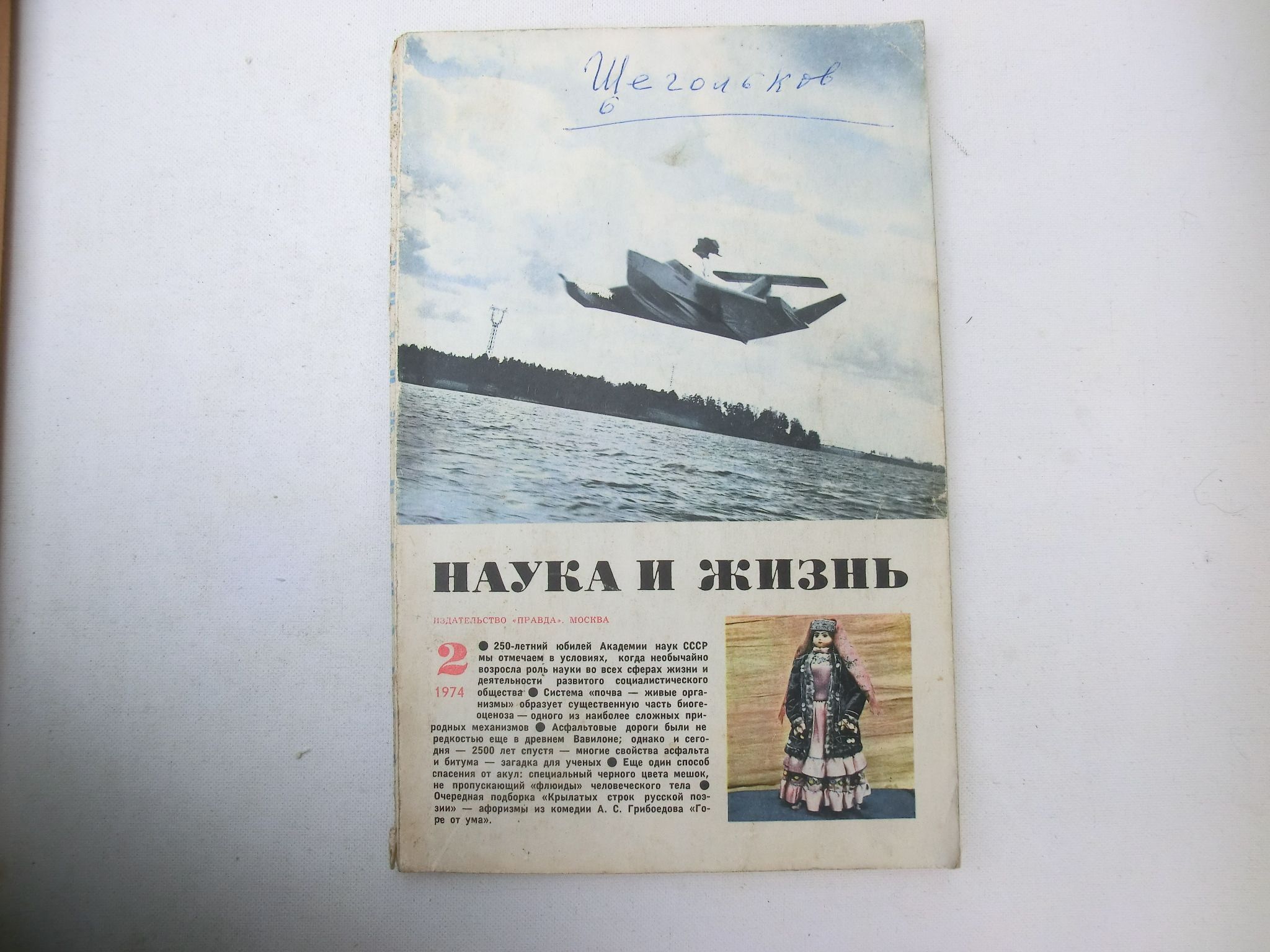 Журнал "Наука и жизнь" № 2-1974 год