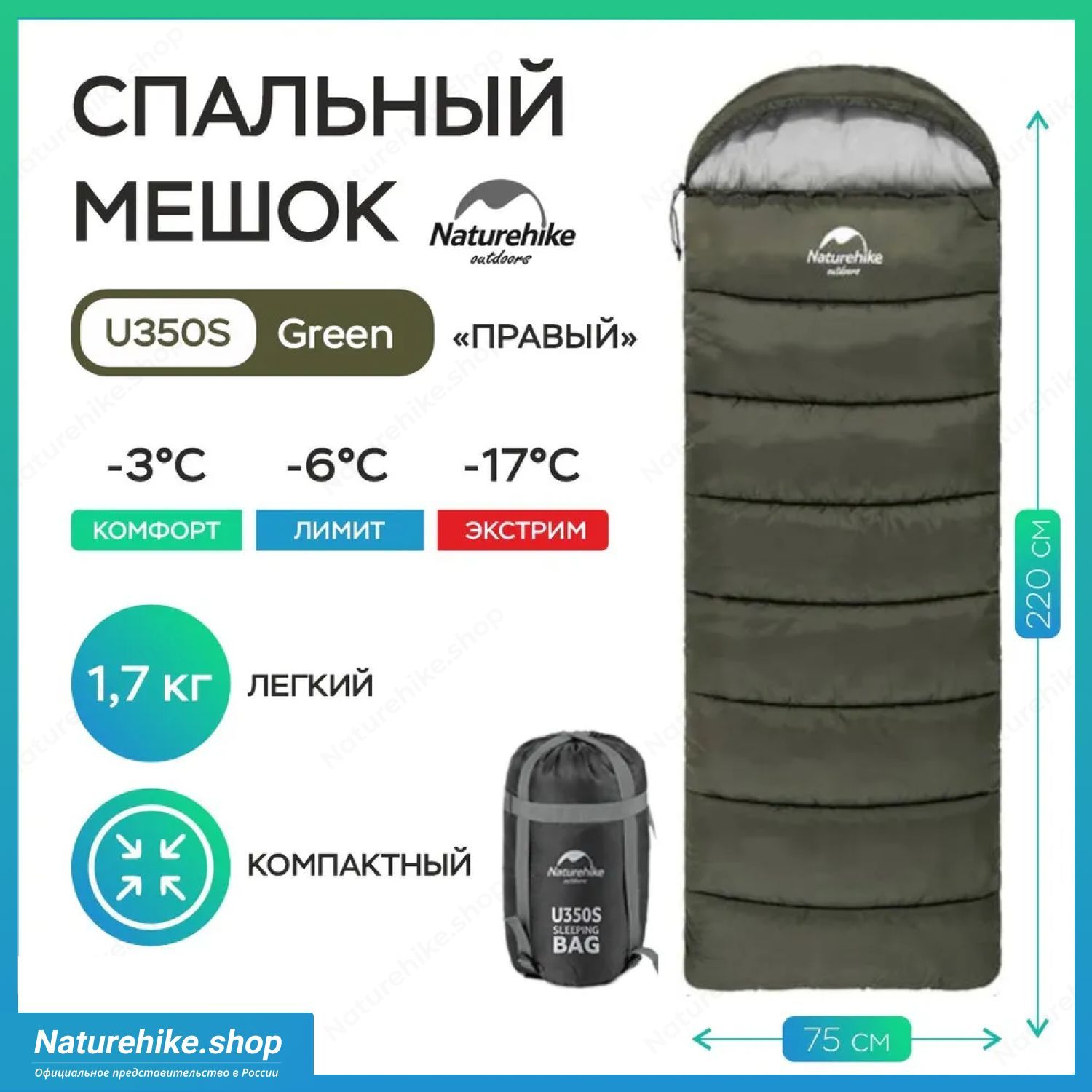 Спальный мешок Naturehike u350s / до -17C, вес 1.7 кг, зеленый, молния справа / превращается в двухместный спальник