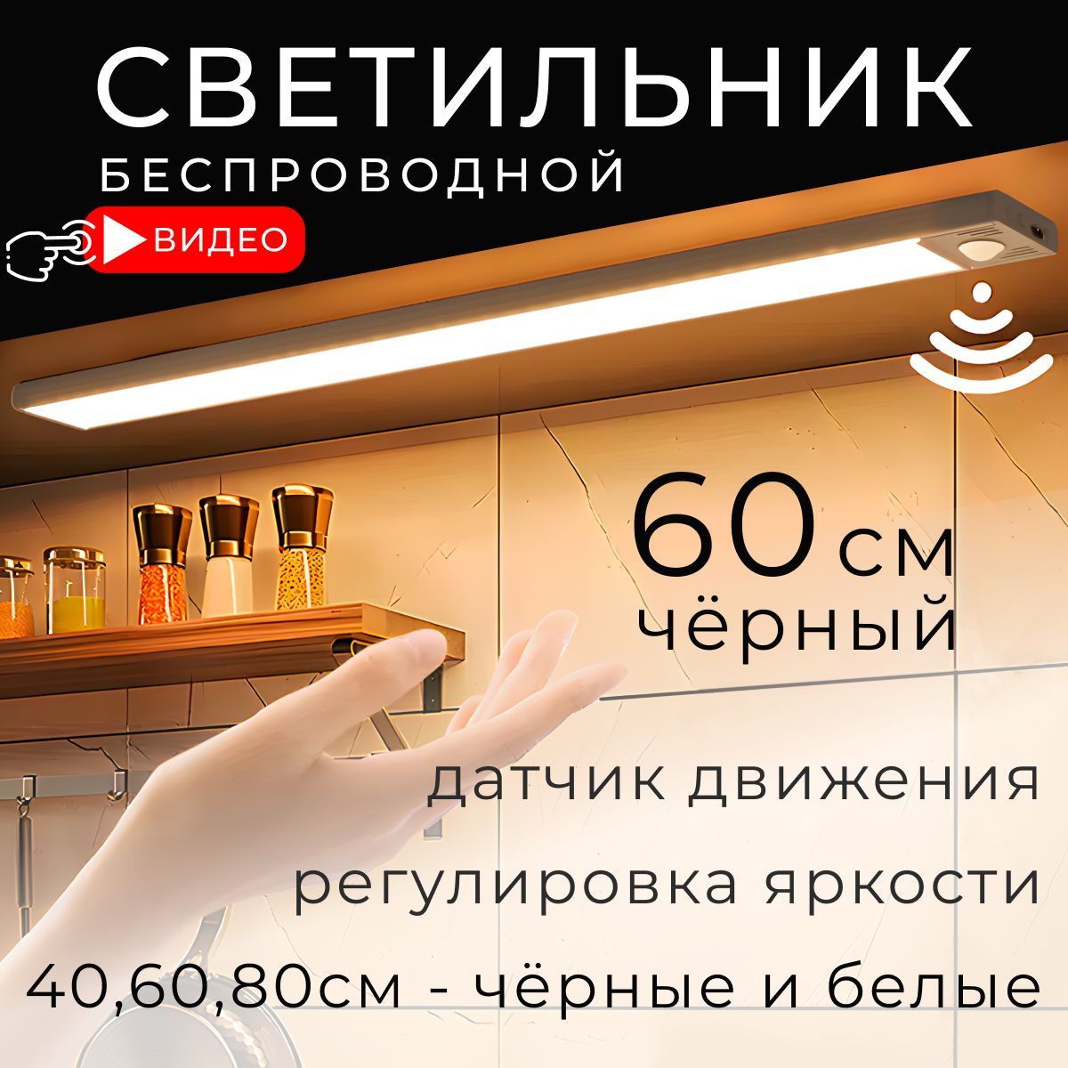 Светильниксдатчикомдвижениябеспроводной,60см,черный,BONKIT