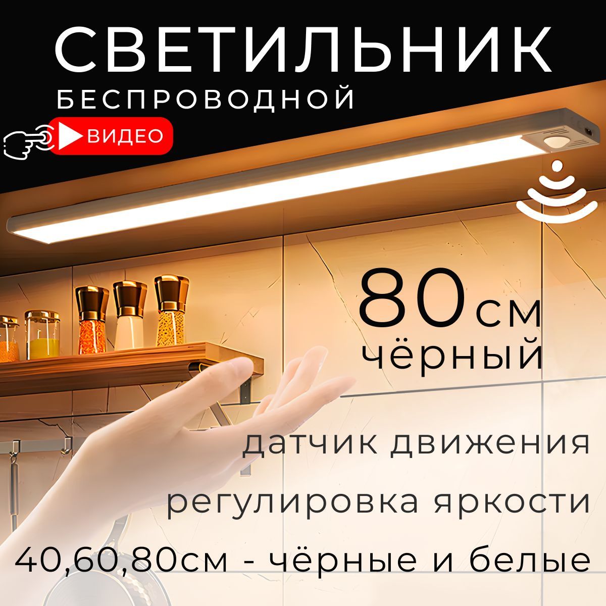 Светильниксдатчикомдвижениябеспроводной,80см,черный,BONKIT